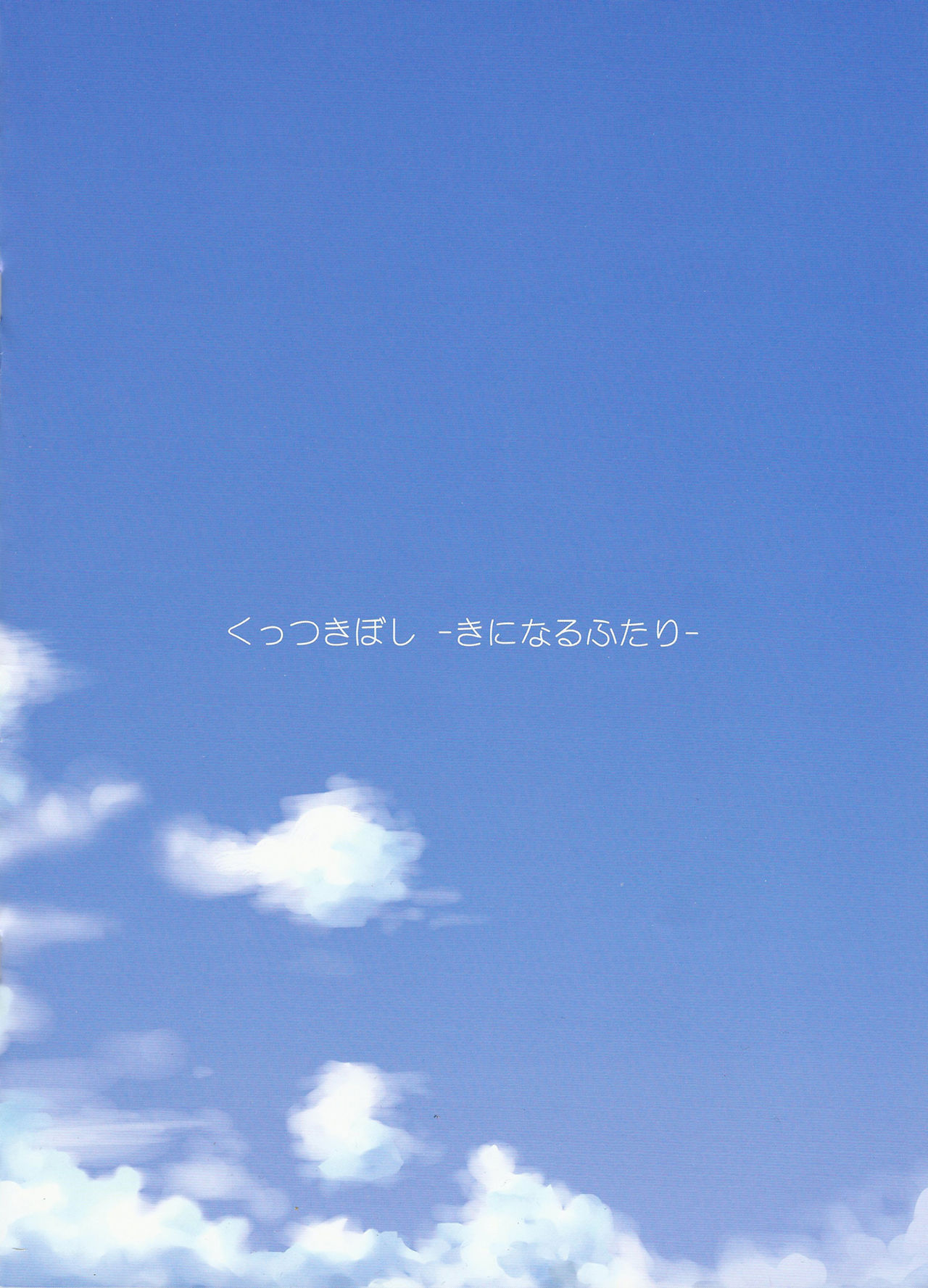 Kuttsukiboshi -Kininaru Futari- page 3 full