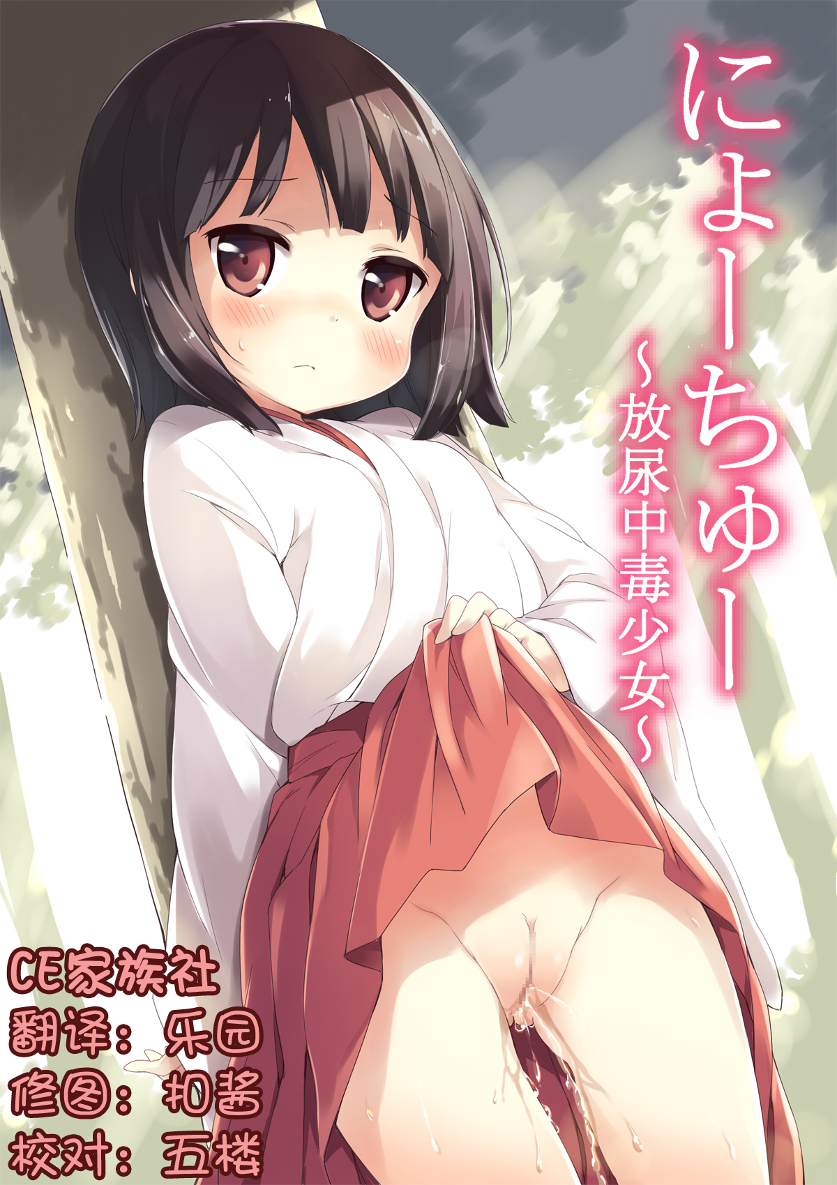 NyouChuu ~Hounyou Chuudoku Shoujo~ | Nyochu! Urination Addiction Girl page 1 full