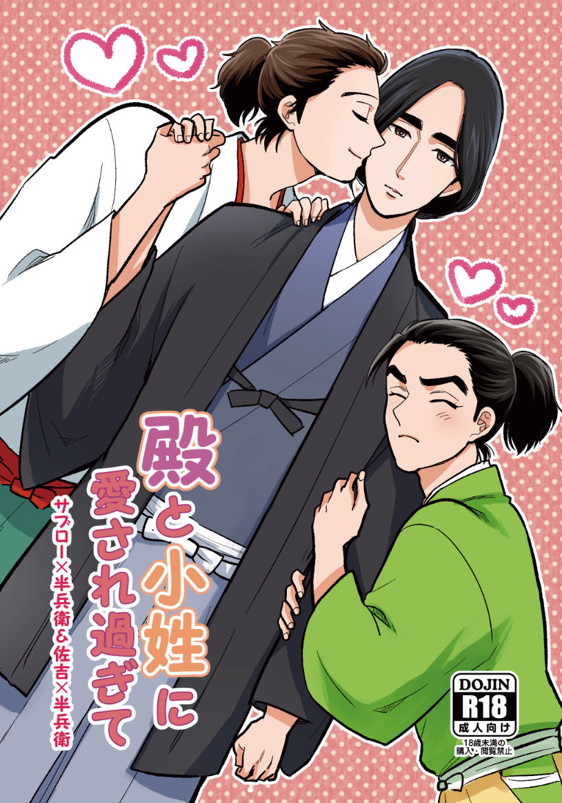 Tono to koshou ni aisare sugite page 1 full