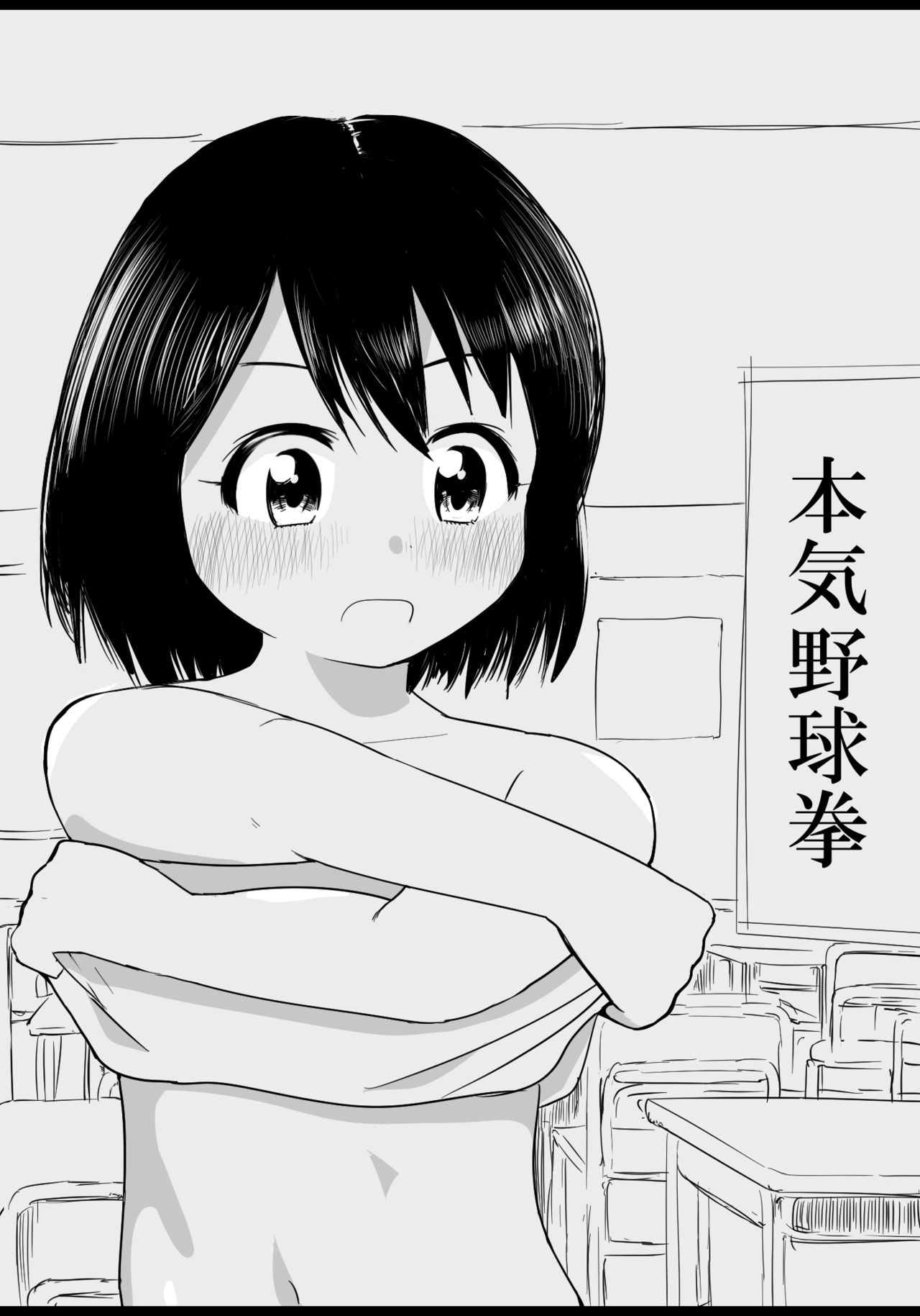 本気野球拳 page 1 full