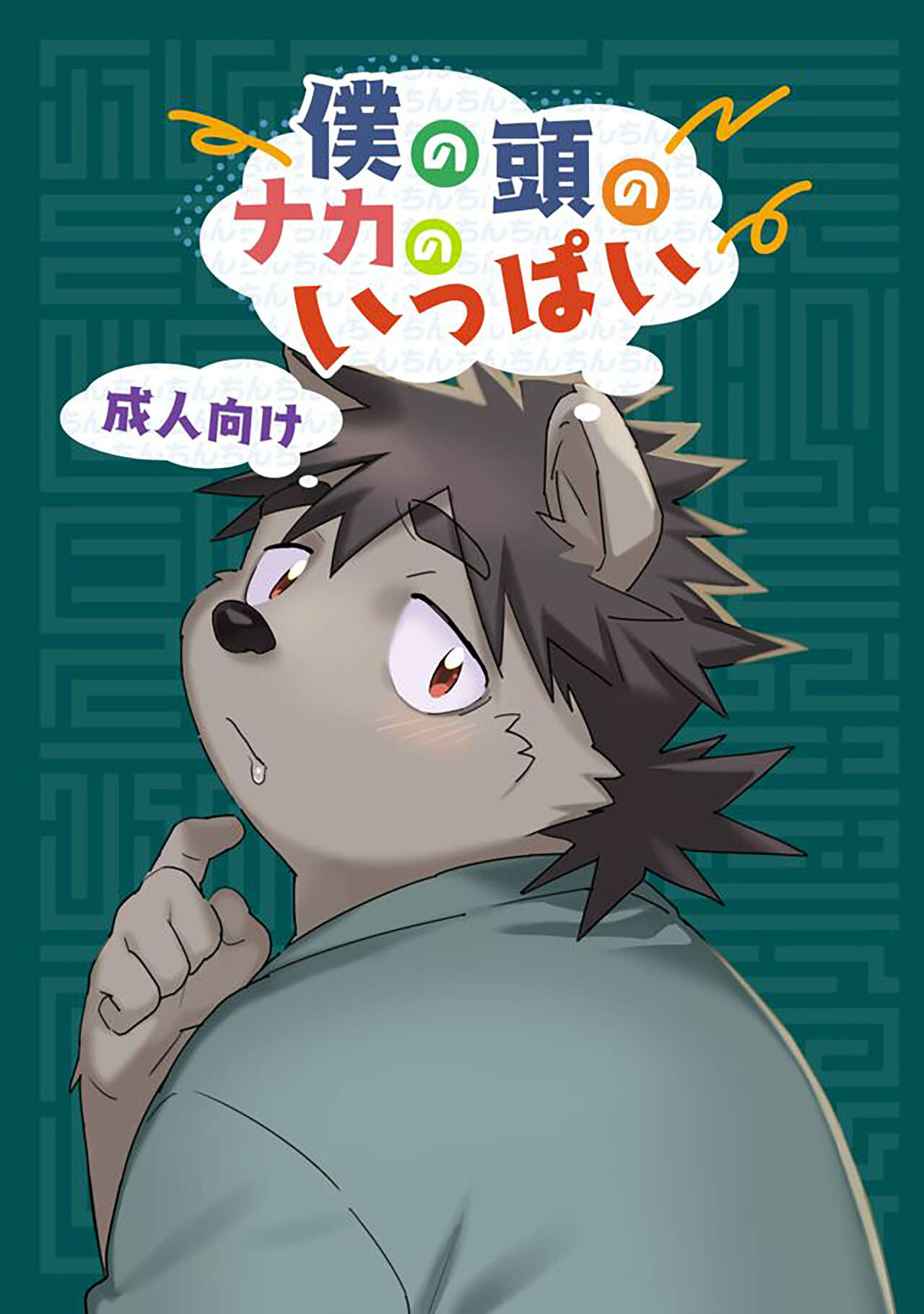 Boku no  Atama no Naka no Ippai page 1 full