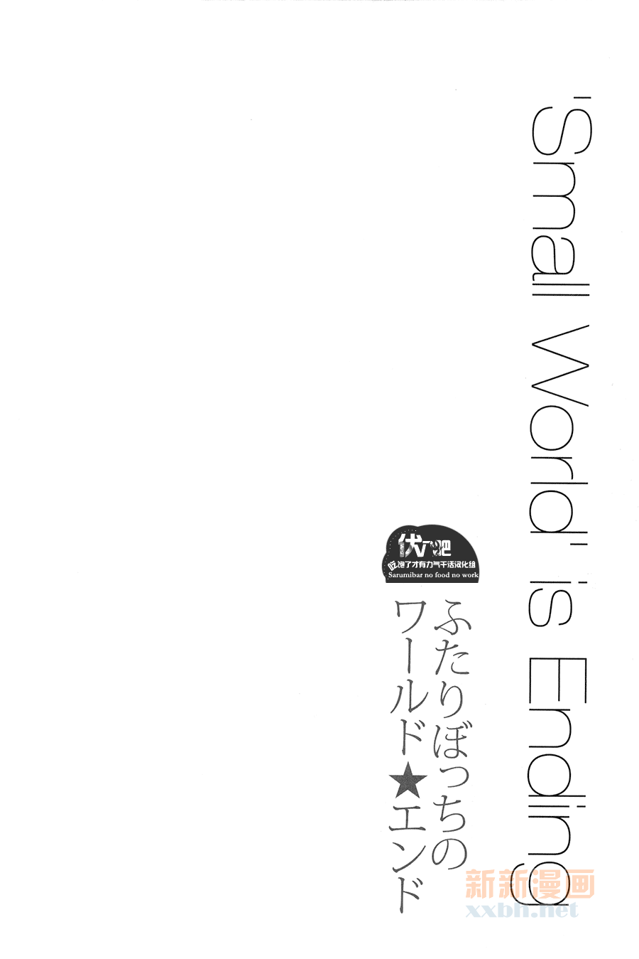 Futari Bocchi no World End | 兩個人的★世界末日 page 10 full