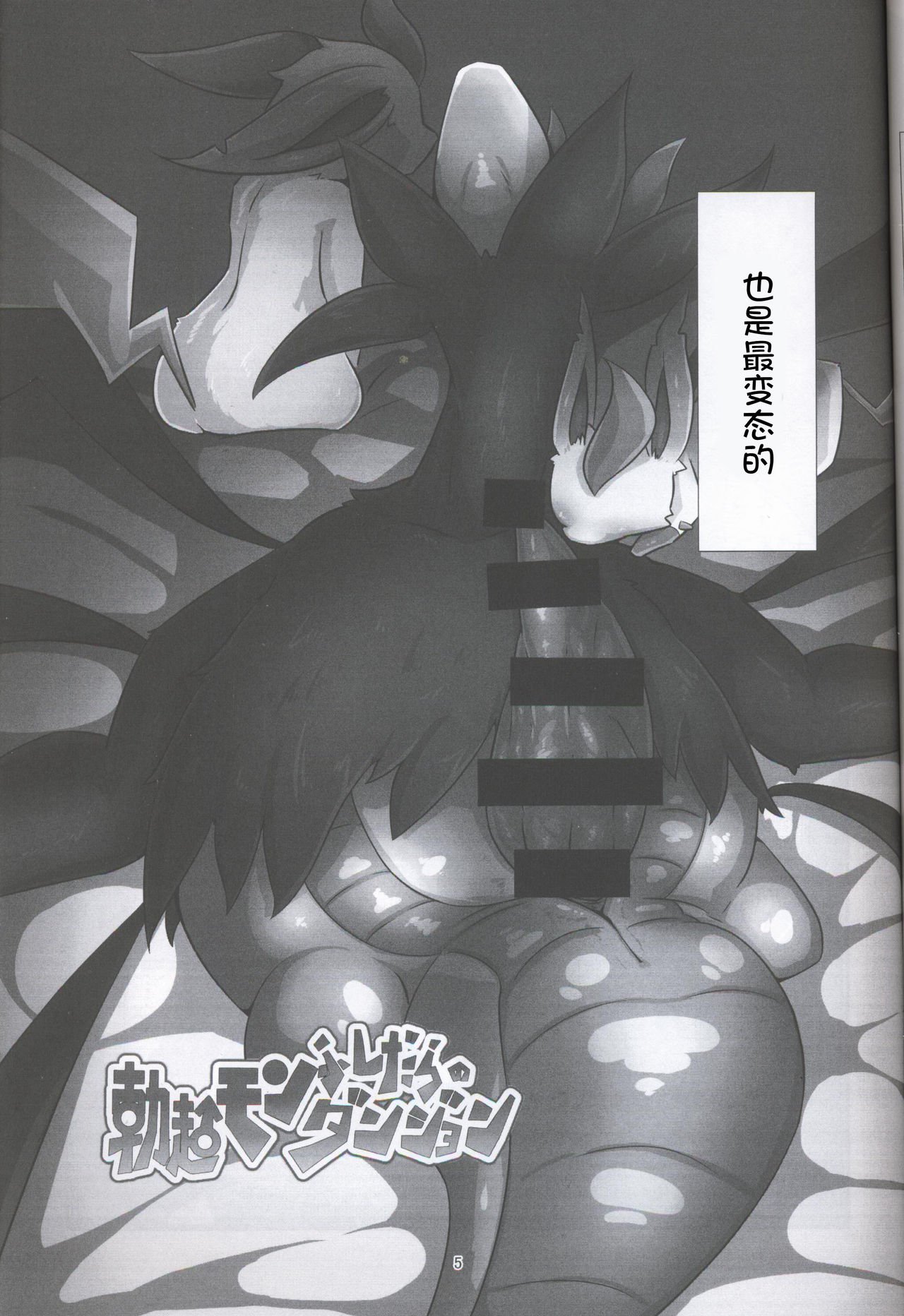 Bokki Mon Fushidara no Danjon | 放荡的勃可梦迷宫 page 5 full