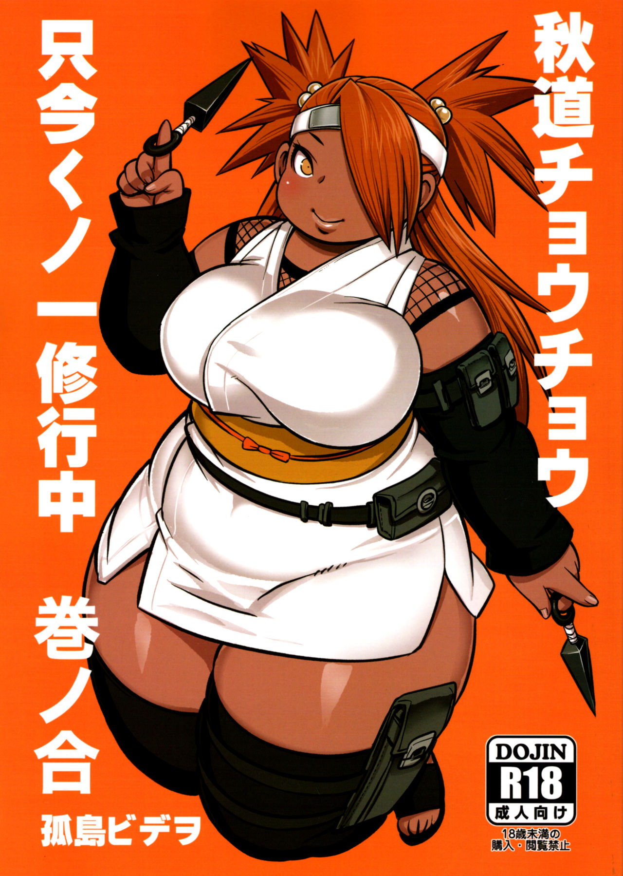 Akimichi Chocho Tadaima Kunoichi Shugyochu Maki no Awase page 1 full