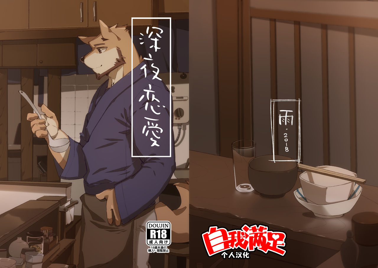 Shinya Renai | 深夜恋爱 page 1 full