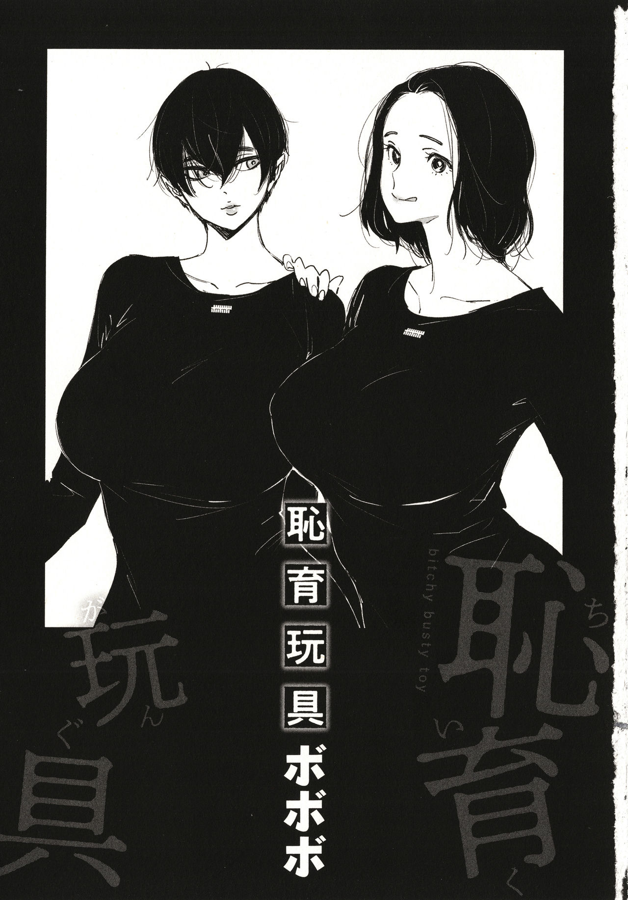 Chiiku Gangu - bitchy busty toy page 4 full