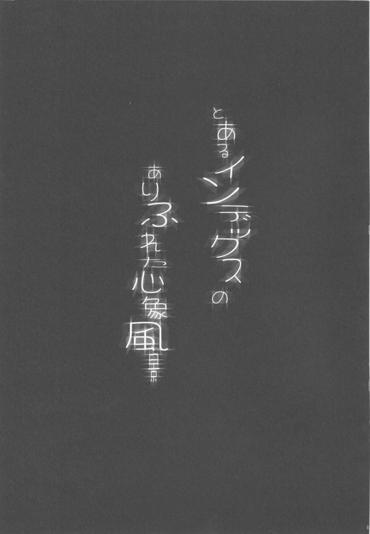 Toaru Index no Arifureta Shinshoufuukei | 心象風景某茵蒂克丝的轮奸常见心象风景 page 2 full