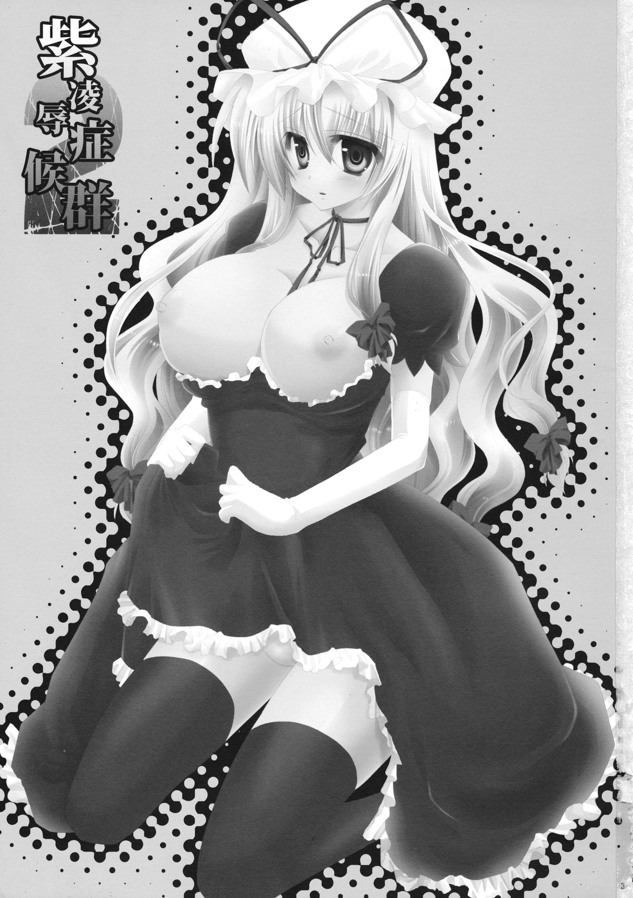 Yukari Ryoujoku Shoukougun 2 page 2 full