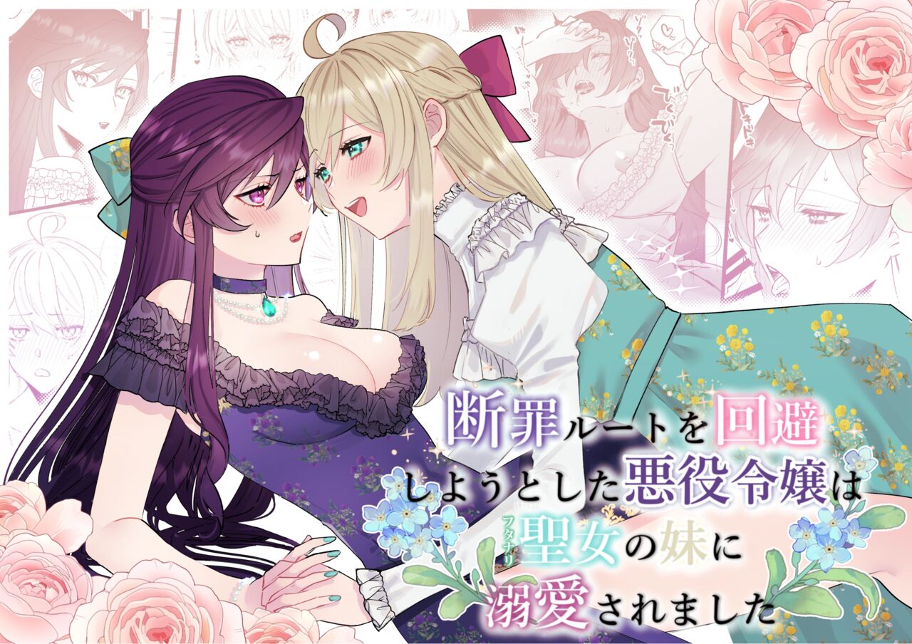 Danzai Route o Kaihi Shiyou to Shita Akuyaku Reijou wa Futanari Seijo no Imouto ni Dekiai Saremashita | 回避审判路线的恶役千金被扶她圣女的妹妹溺爱 page 1 full