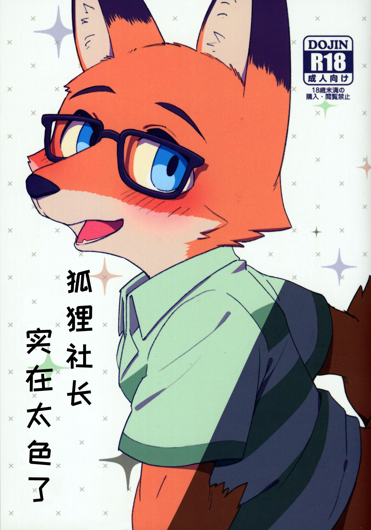 Kitsune no Shachou ga Seiteki Sugiru node | 狐狸社长实在是太色了 page 1 full