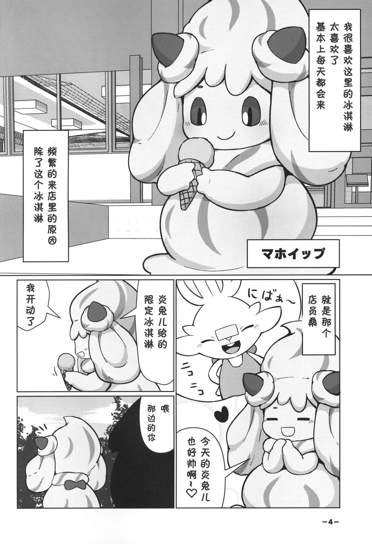 Creamy Affection! page 4 full