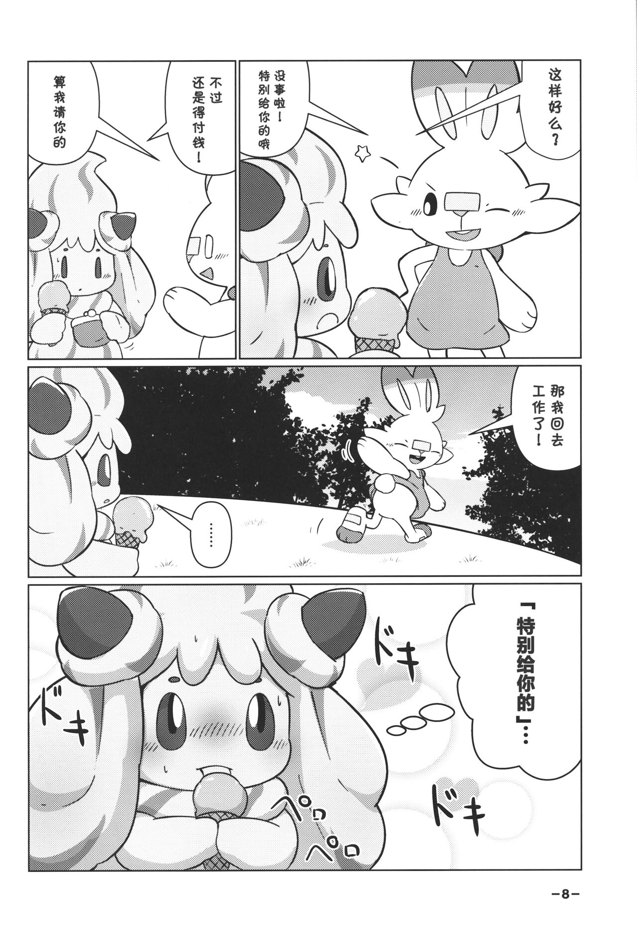 Creamy Affection! page 8 full