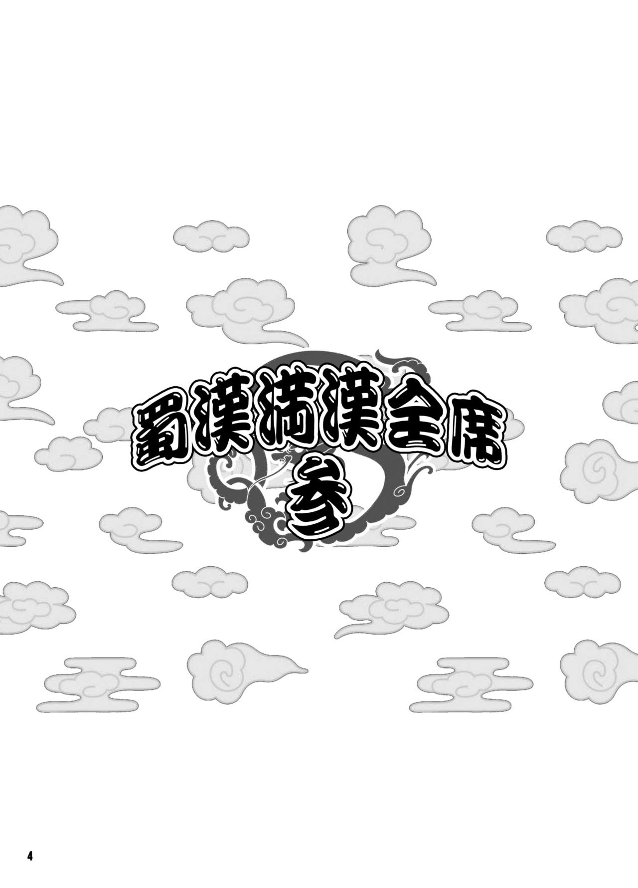 Shokukan Mankan Zenseki San page 3 full