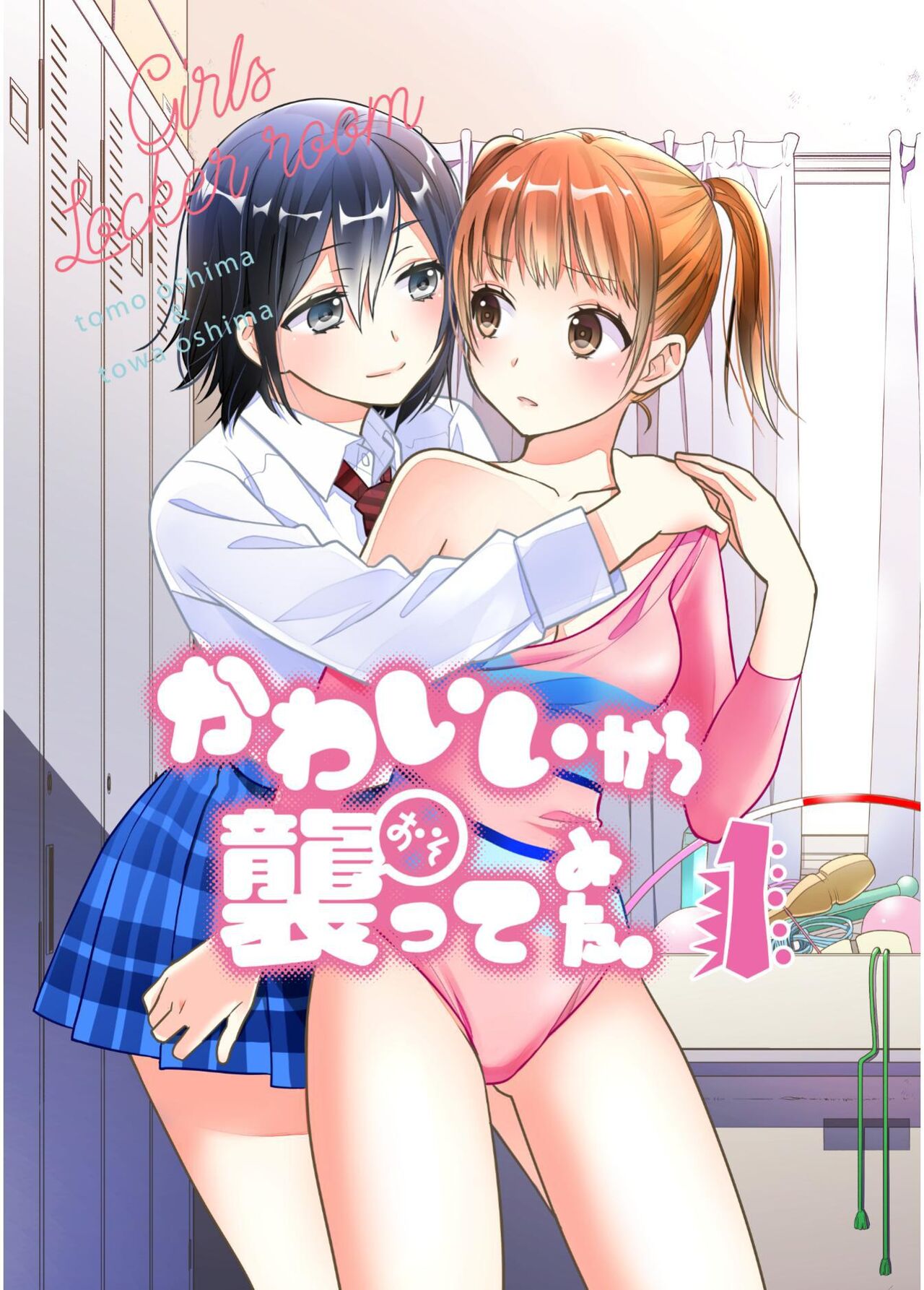 女子更衣室 韻律體操部 page 1 full