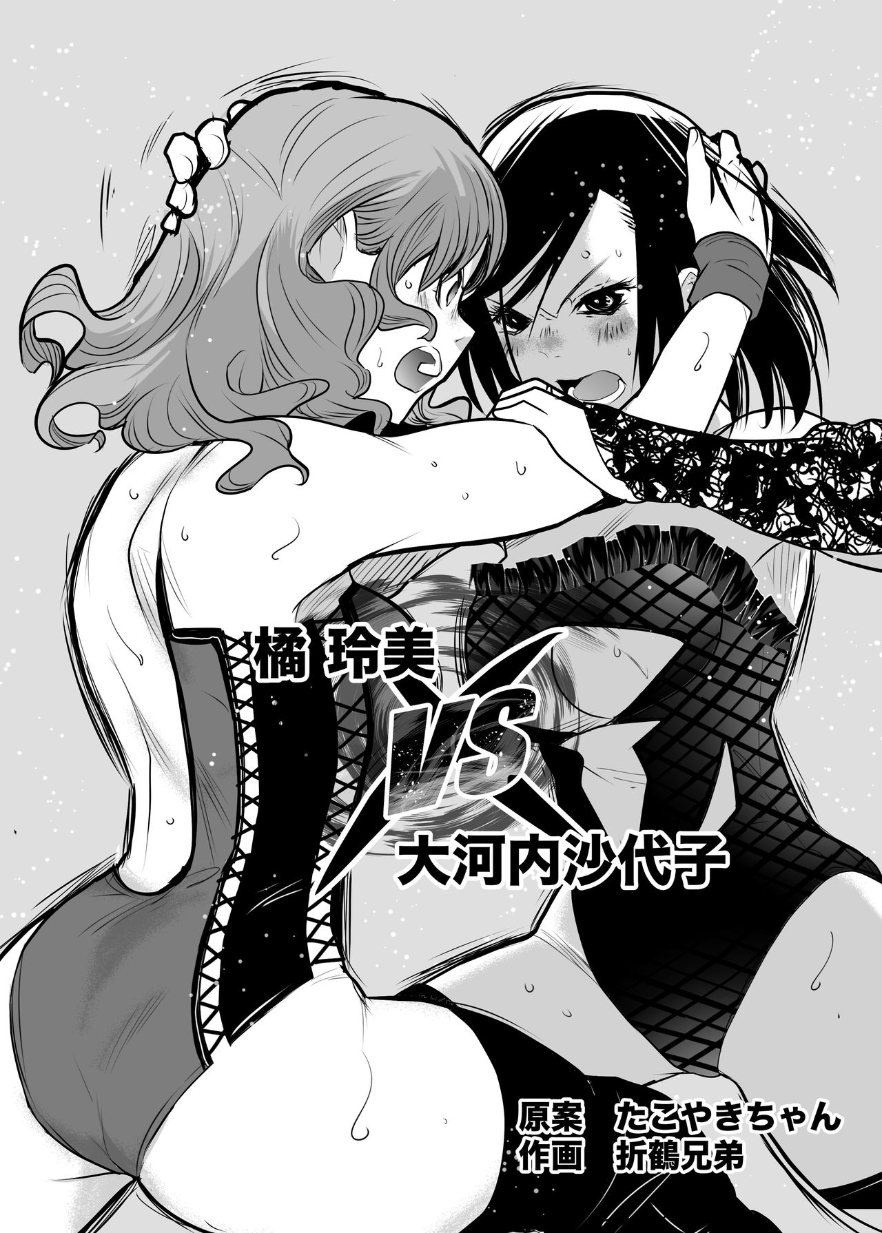 Remi Tachibana vs Sayoko Ogochi page 1 full