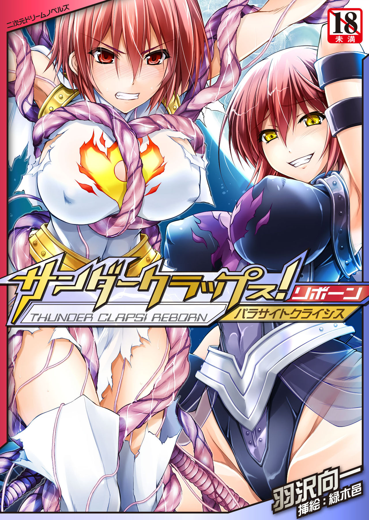 サンダークラップス！リボーン パラサイトクライシス page 1 full