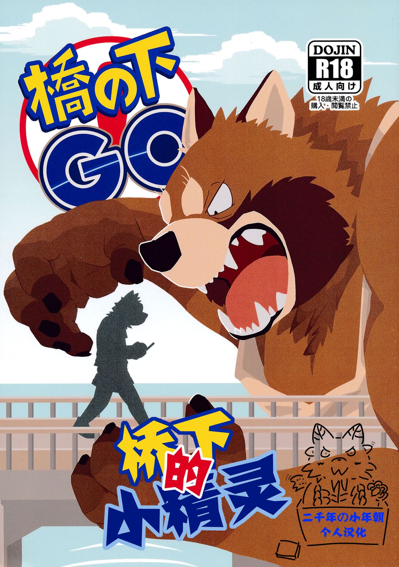 Hashi no Shita GO | 桥下的小精灵 page 1 full