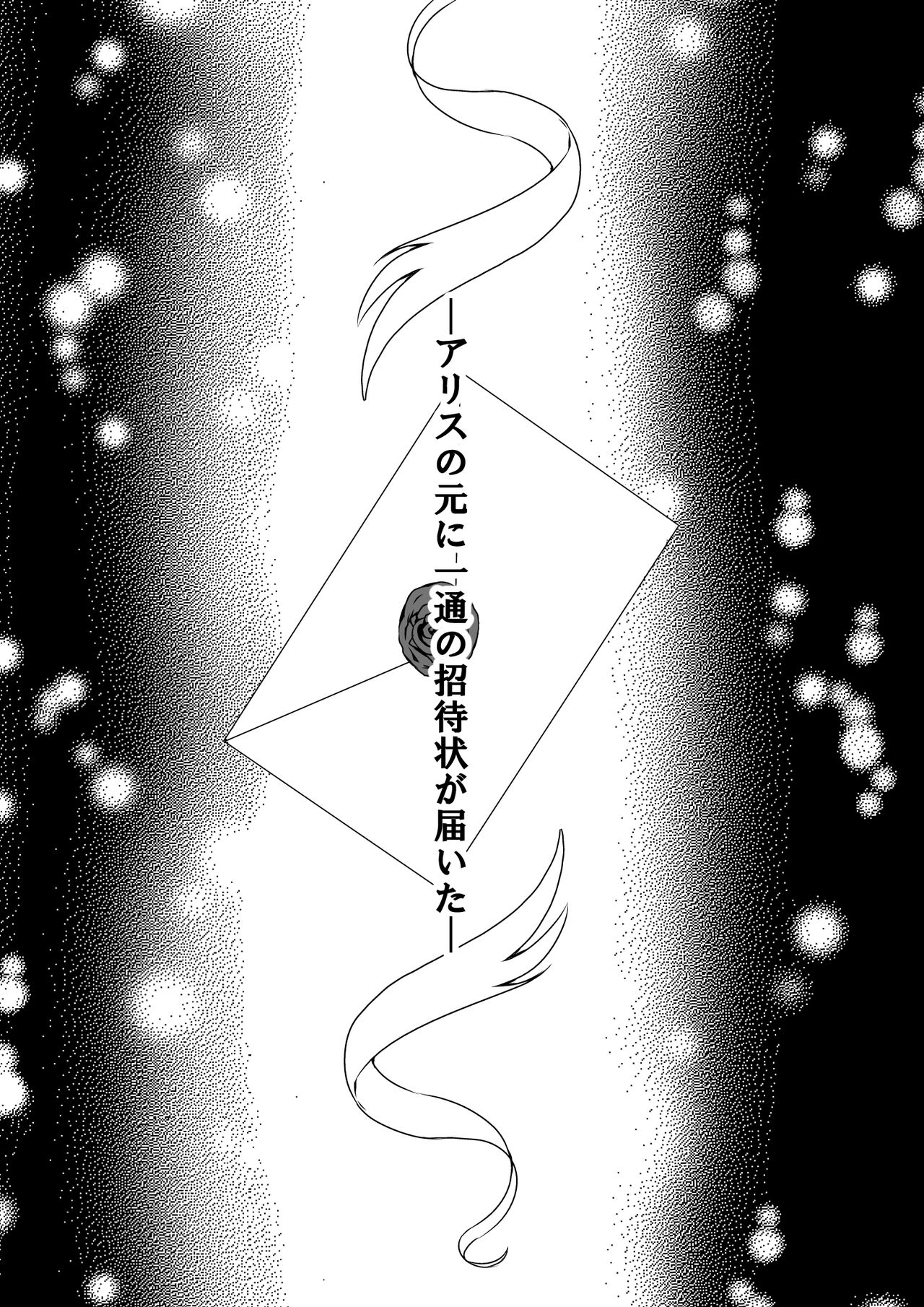 ふたなりアリスの狂ったお茶会 page 2 full