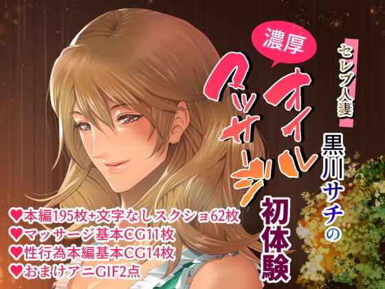 Celeb Hitozuma Kurokawa Sachi no Noukou Oil Massage Hatsu Taiken ~Oboreru Kairaku Hitozuma ni Kyousei Nakadashi SEX~ page 1 full