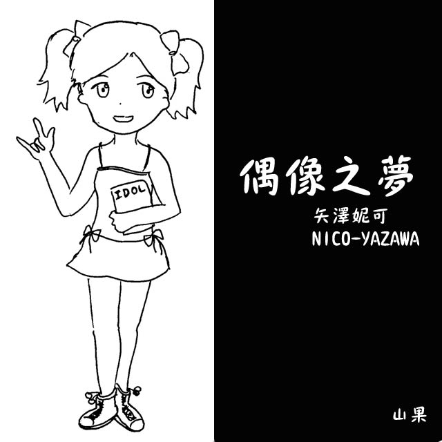 NICO's idol dream page 1 full