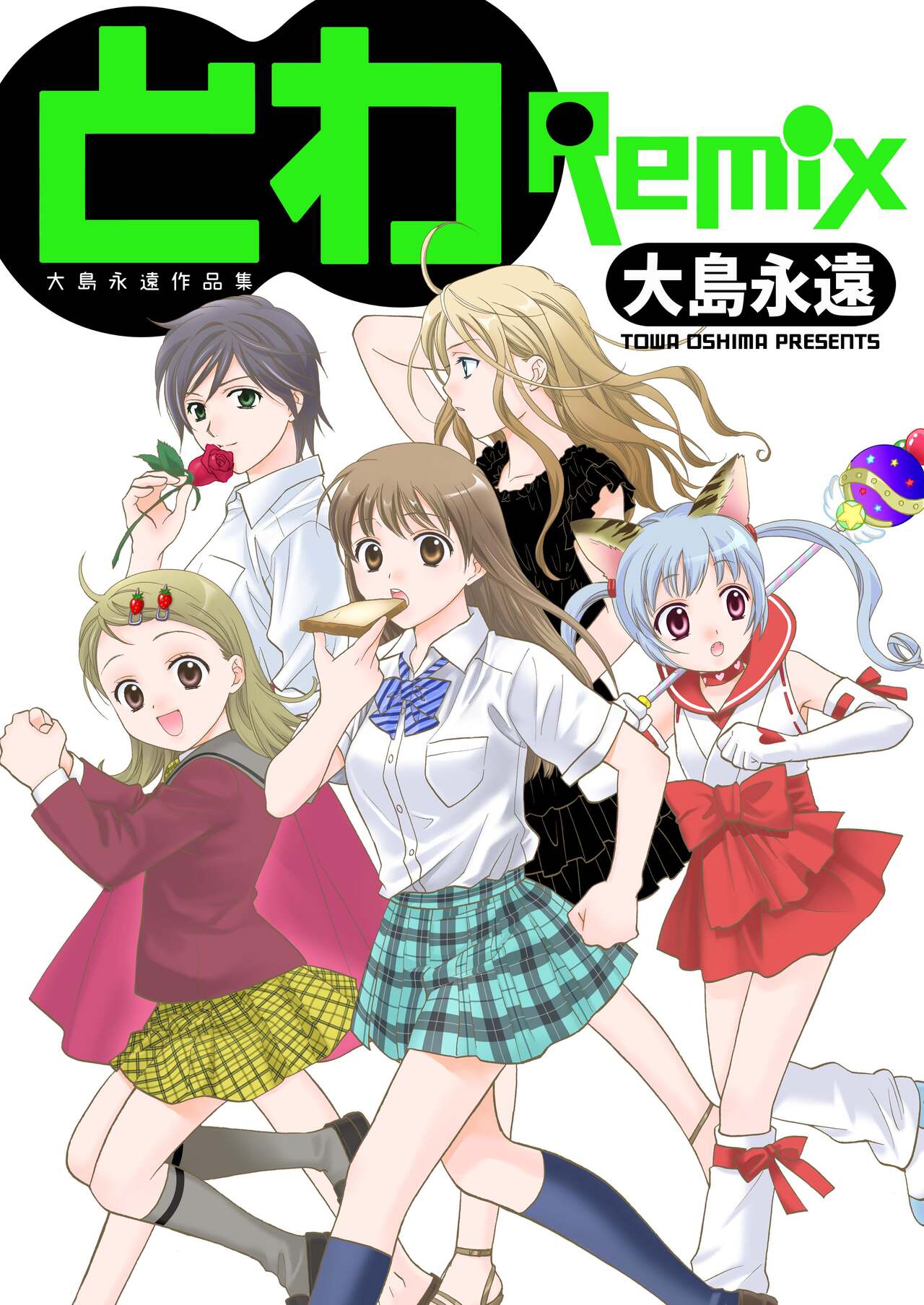 Towa Remix - Oshima Eien Sakuhin-shu page 1 full