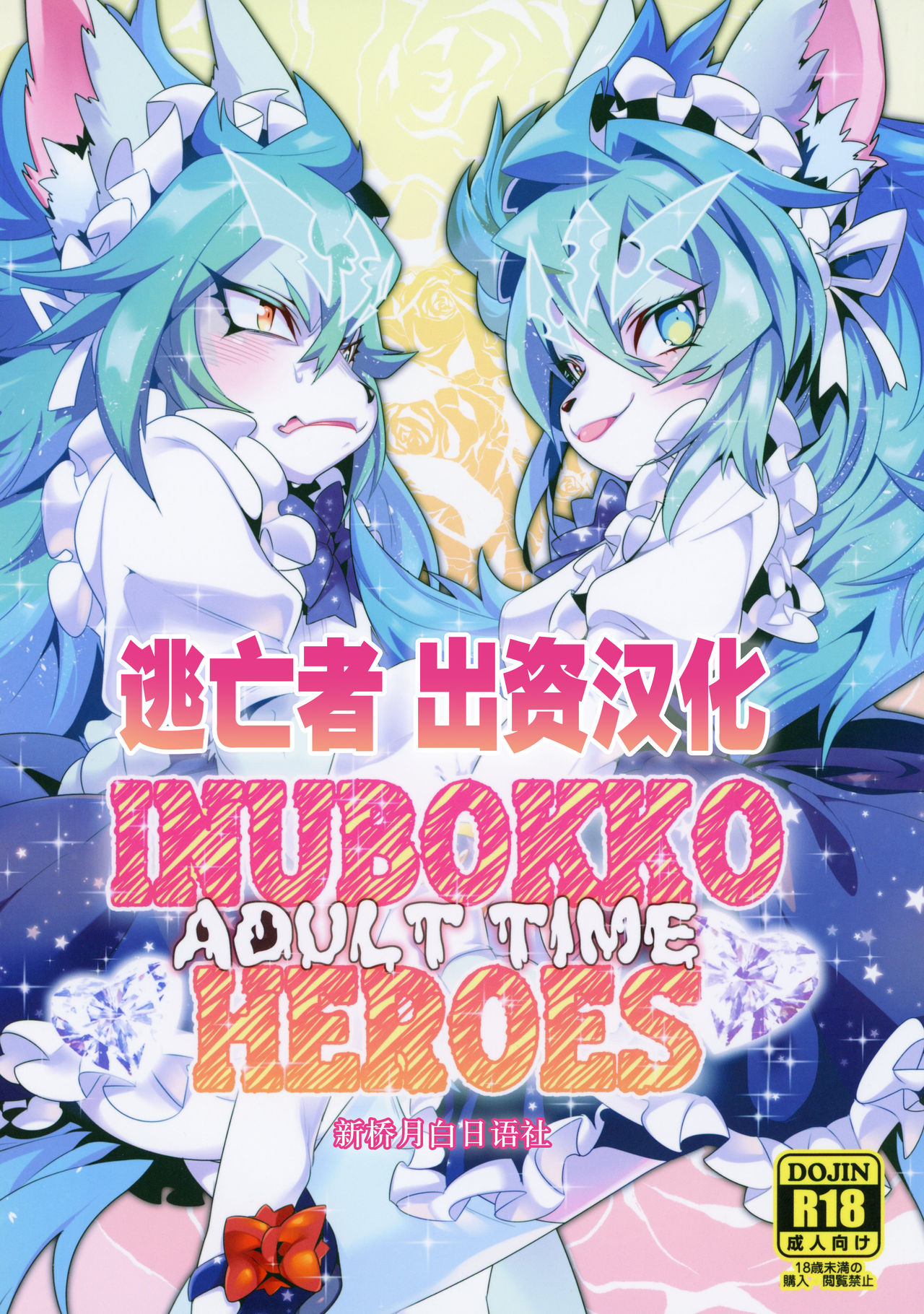 INUBOKKO HEROES ADULT TIME page 1 full
