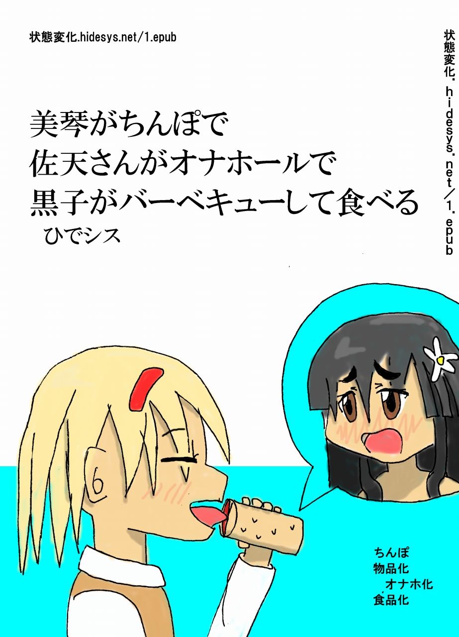 美琴がちんぽで佐天さんがオナホールで黒子がバーベキューして食べる | ひでシス page 1 full