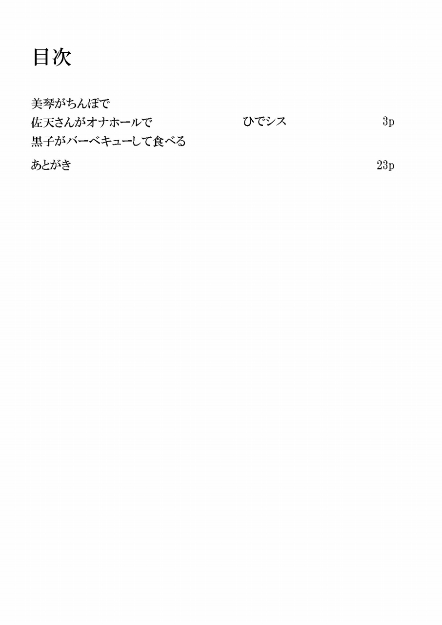 美琴がちんぽで佐天さんがオナホールで黒子がバーベキューして食べる | ひでシス page 2 full