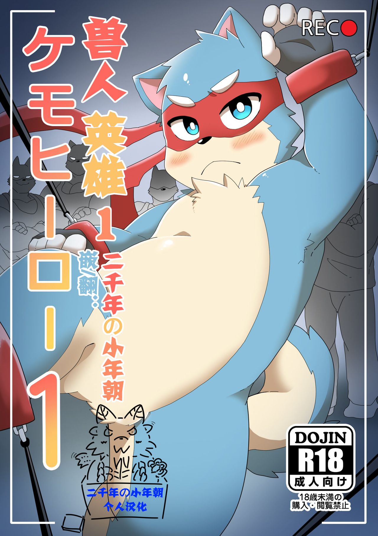 Kemohero 1 | 兽人英雄1 page 1 full