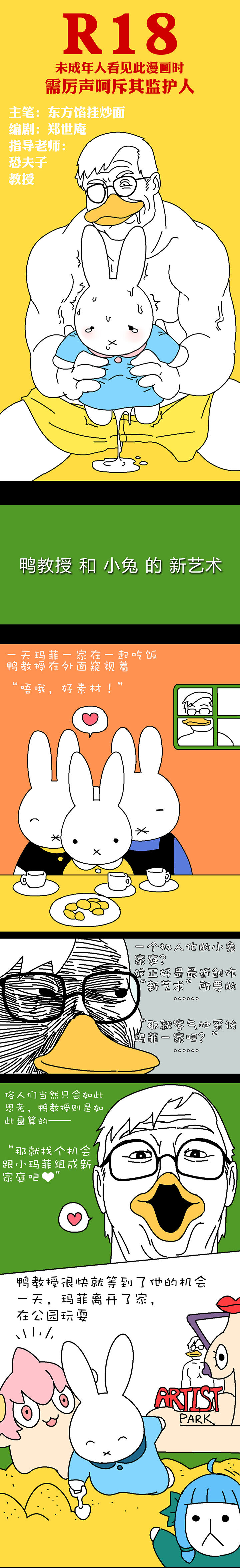 鸭兔的！新艺术诞生记！ page 2 full