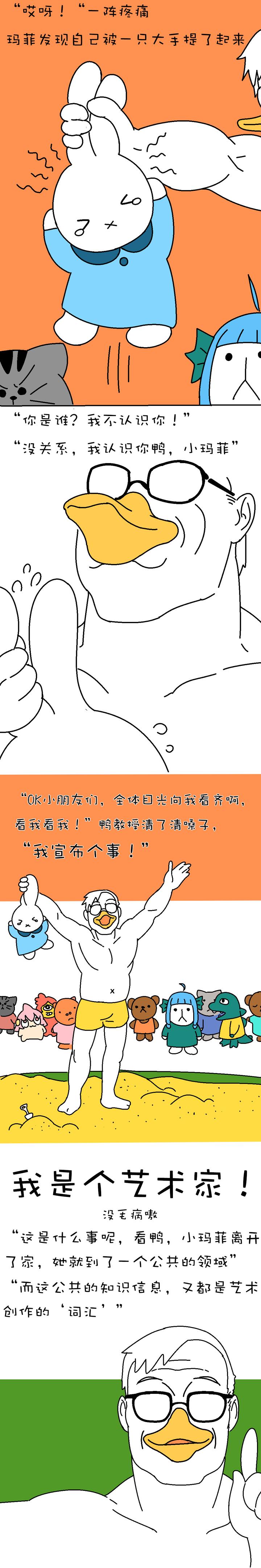 鸭兔的！新艺术诞生记！ page 3 full