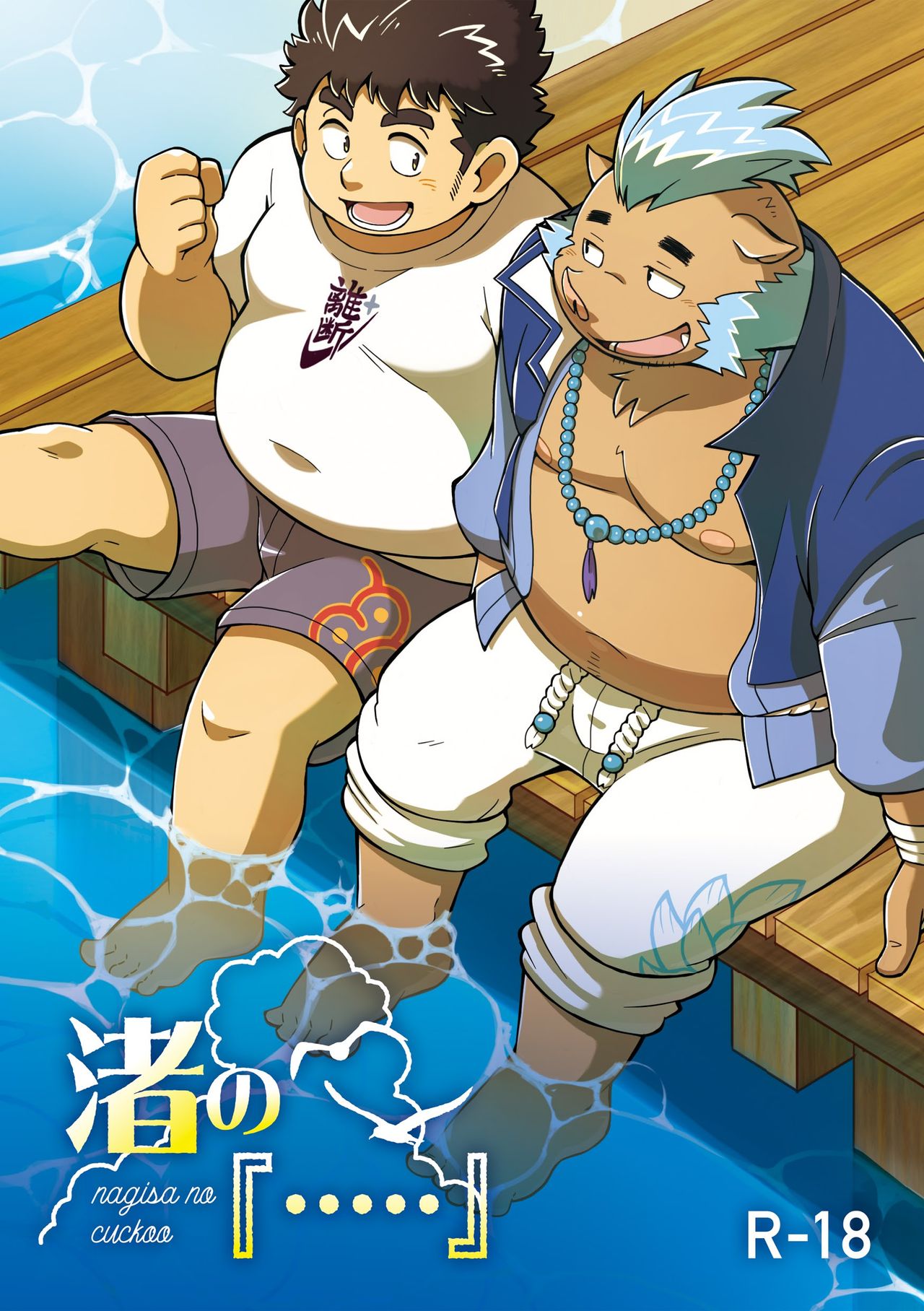 nagisa no cuckoo | 海濱的『……』 page 1 full