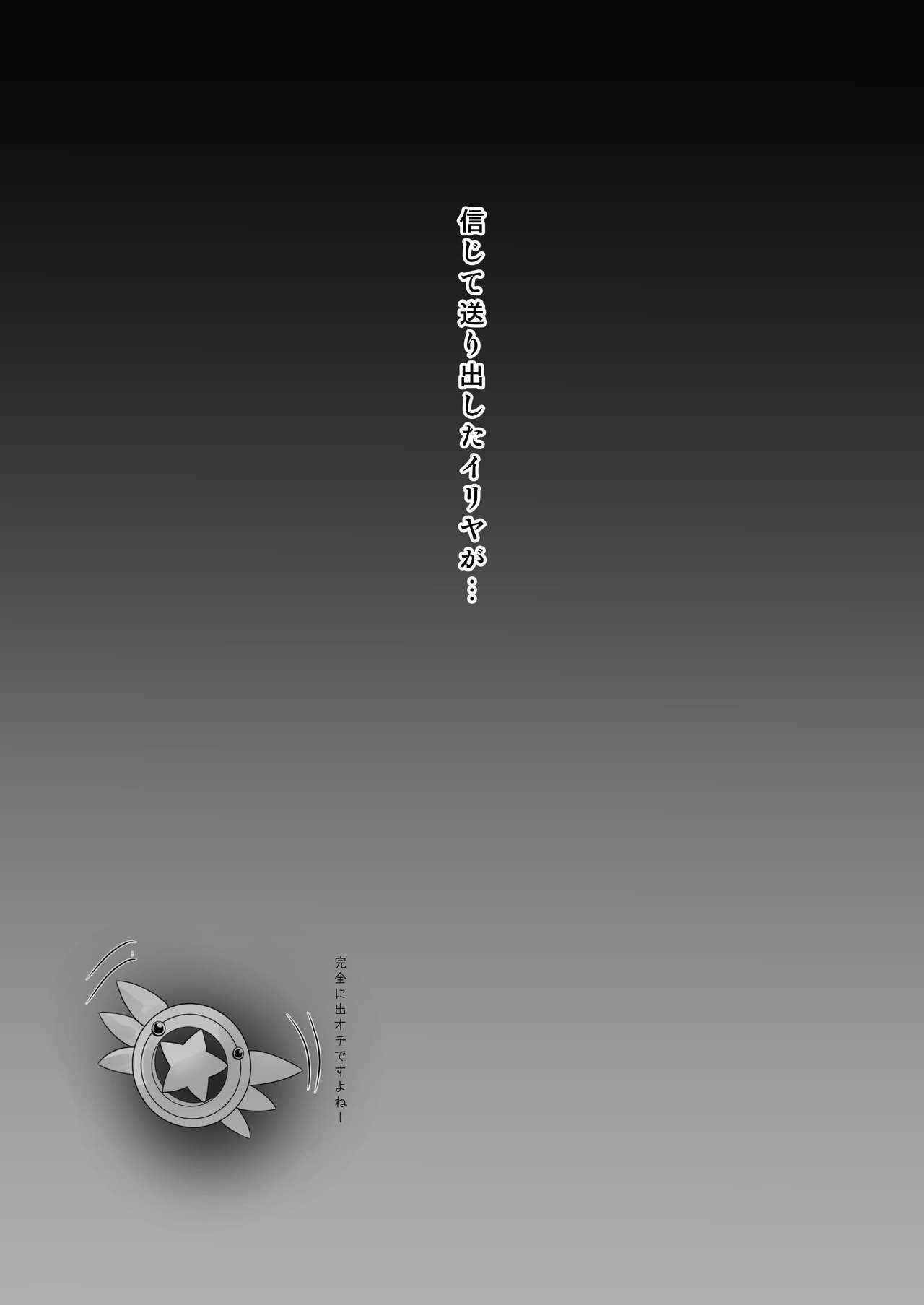 Shinjite Okuridashita Illya ga Support saki de Kyouiku sarete Enkou Shoujo ni Natte Kaette kuru nante... page 4 full