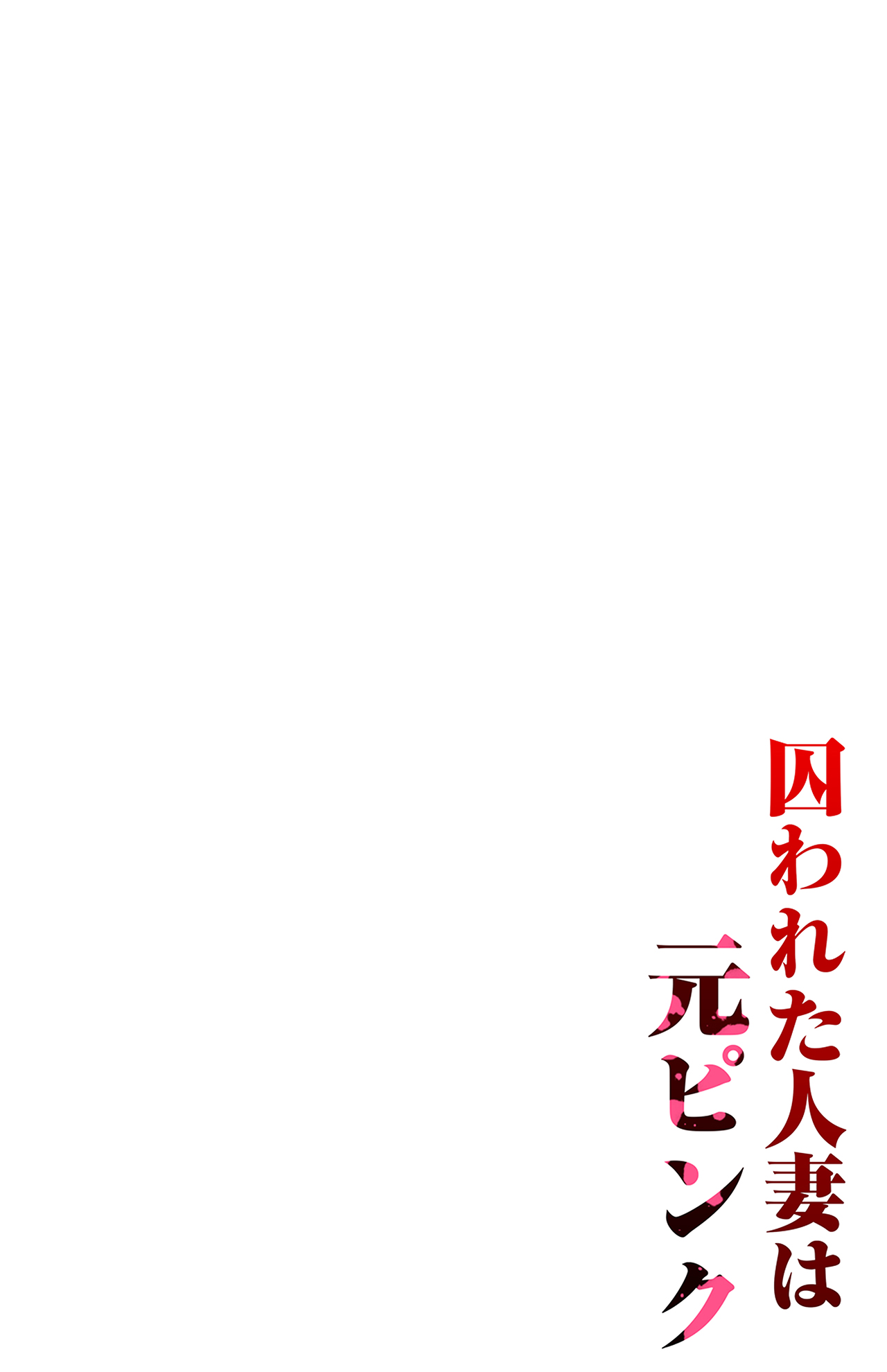 Torawareta Hitozuma wa Moto Pink page 2 full