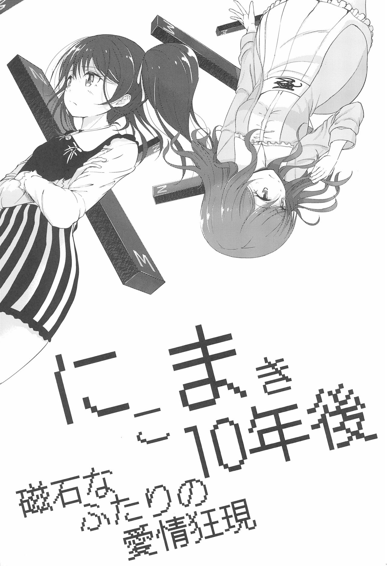 NicoMaki 10-nengo Jishaku na Futari no Aijou Kyougen page 7 full