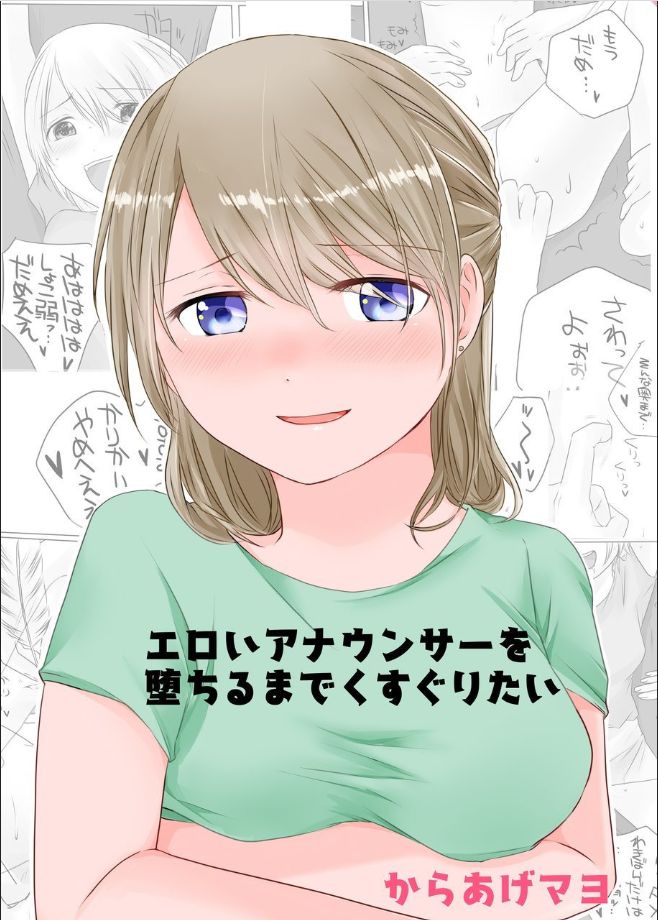 Eroi Anaunsa wo Ochirumade Kusuguritai page 1 full