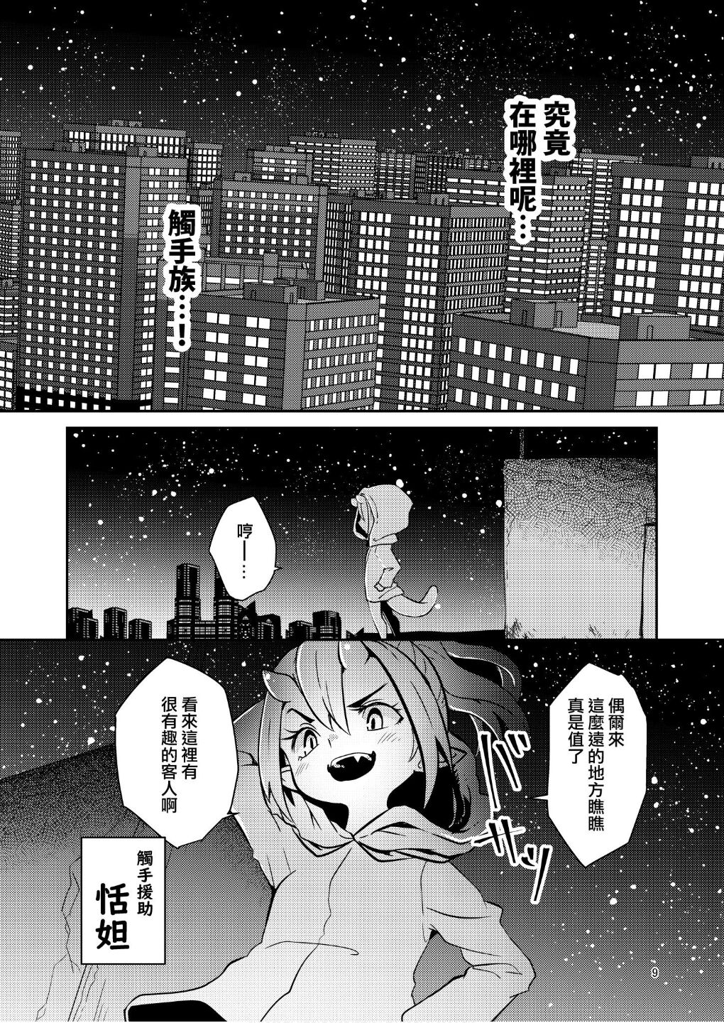 Shokushu Uri no Tenta | 觸手援助的恬妲 page 8 full