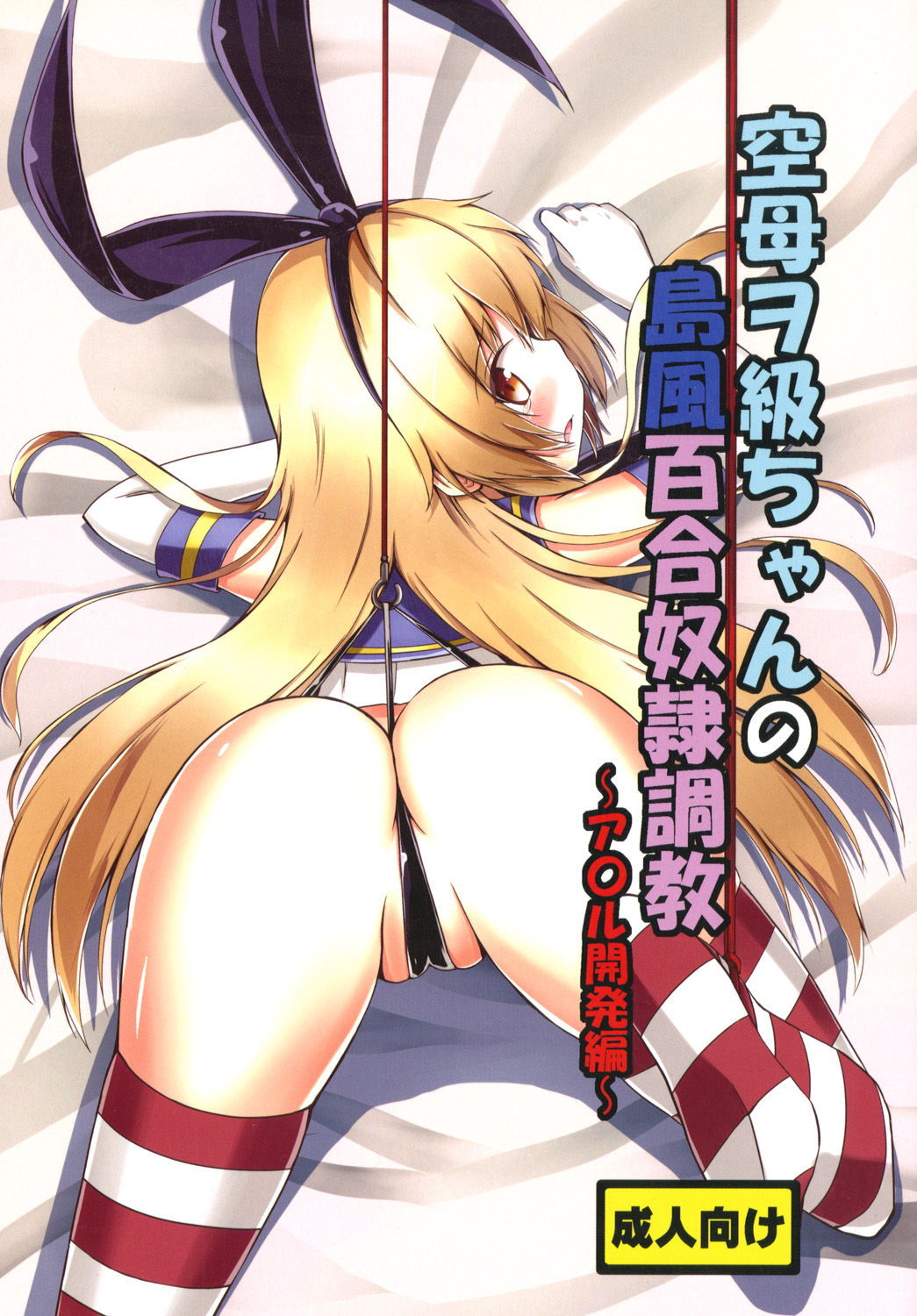 Kuubo Wo-Kyuu-chan no Shimakaze Yuri Dorei Choukyou -Anal Kaihatsu Hen- page 1 full