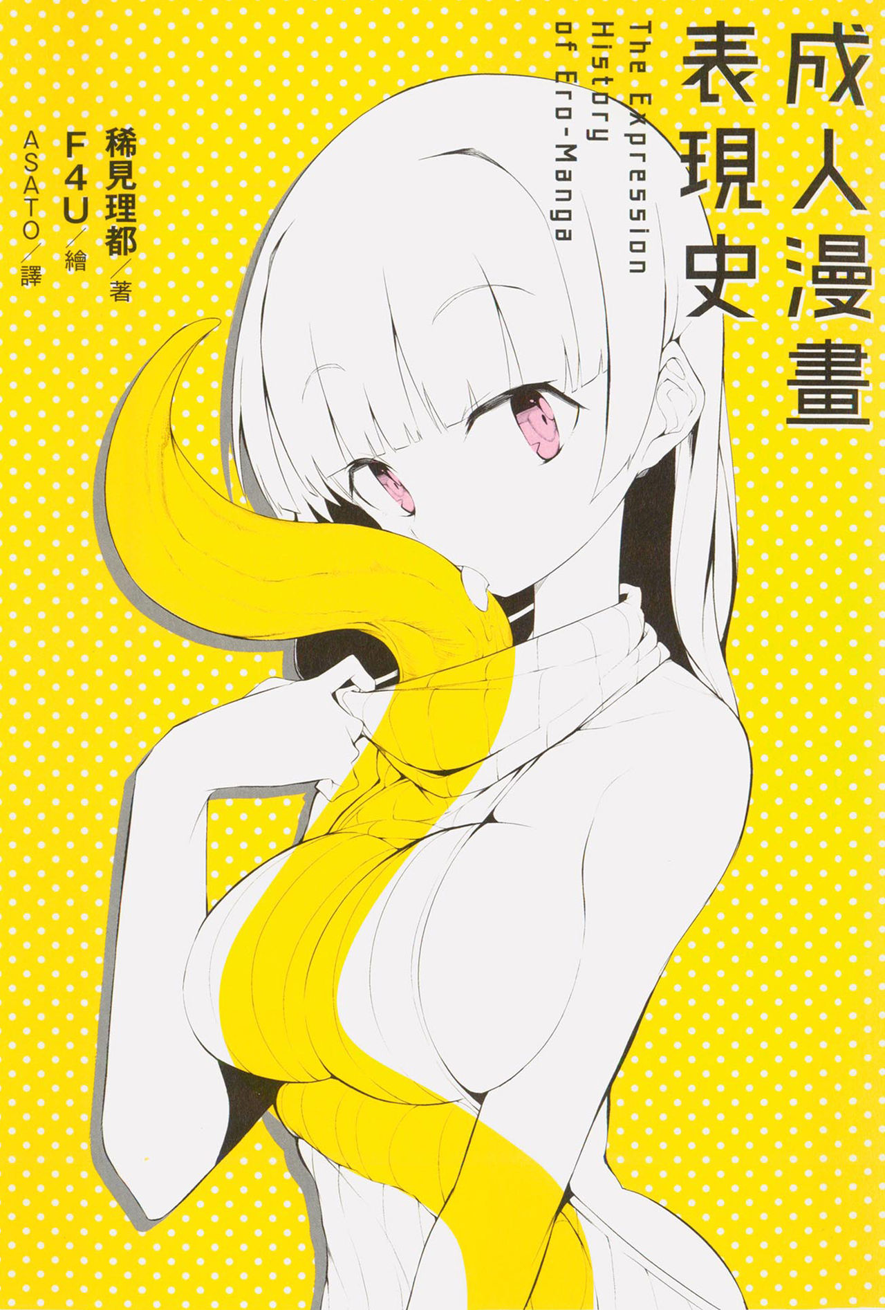 Ero Manga Hyogen Shi | 成人漫畫表現史 page 1 full