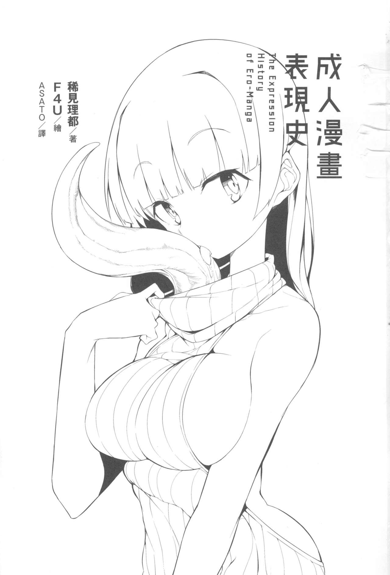 Ero Manga Hyogen Shi | 成人漫畫表現史 page 3 full