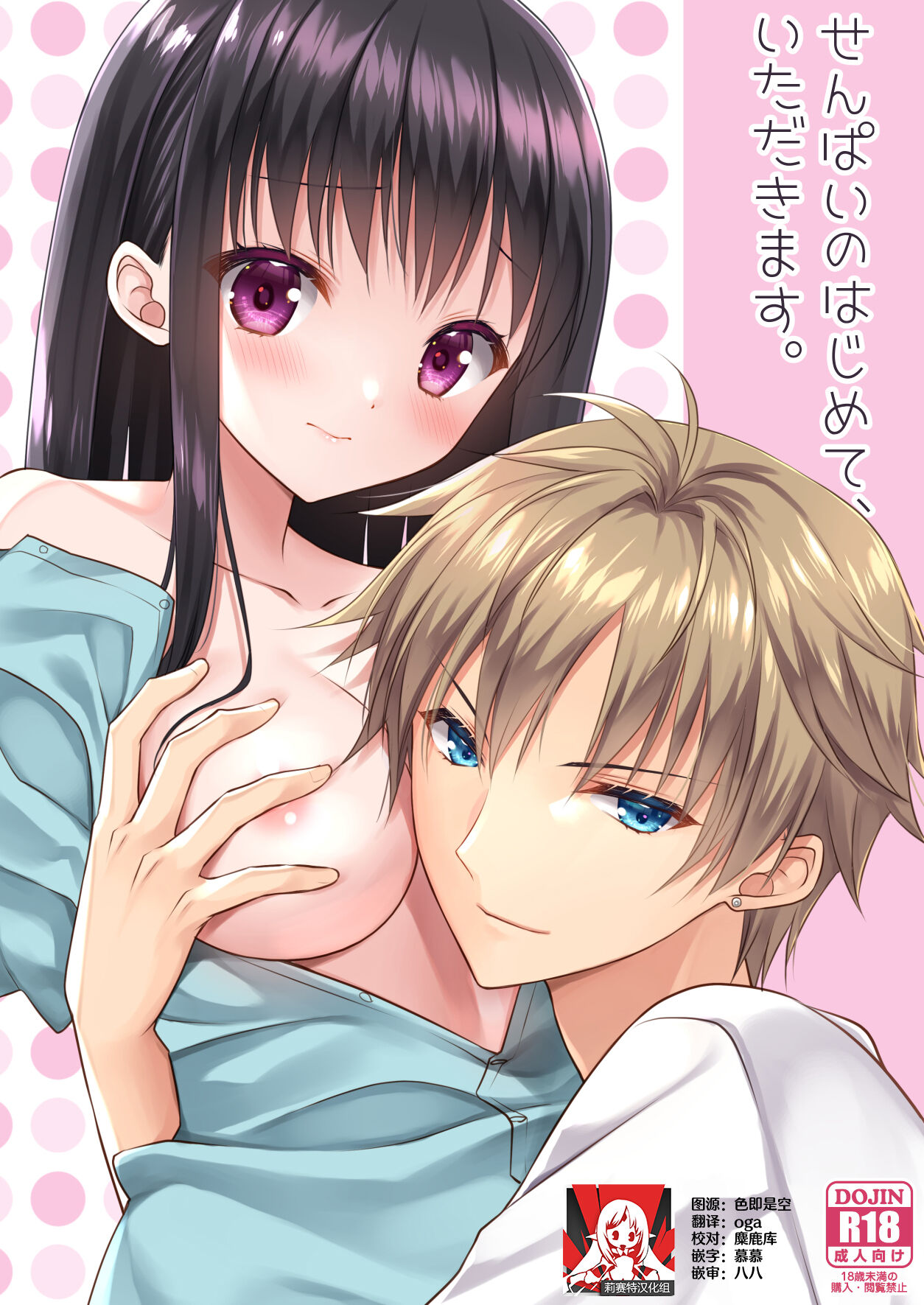 sen pai no hajimete, itadakimasu | 学姐的第一次、我开动了 page 1 full