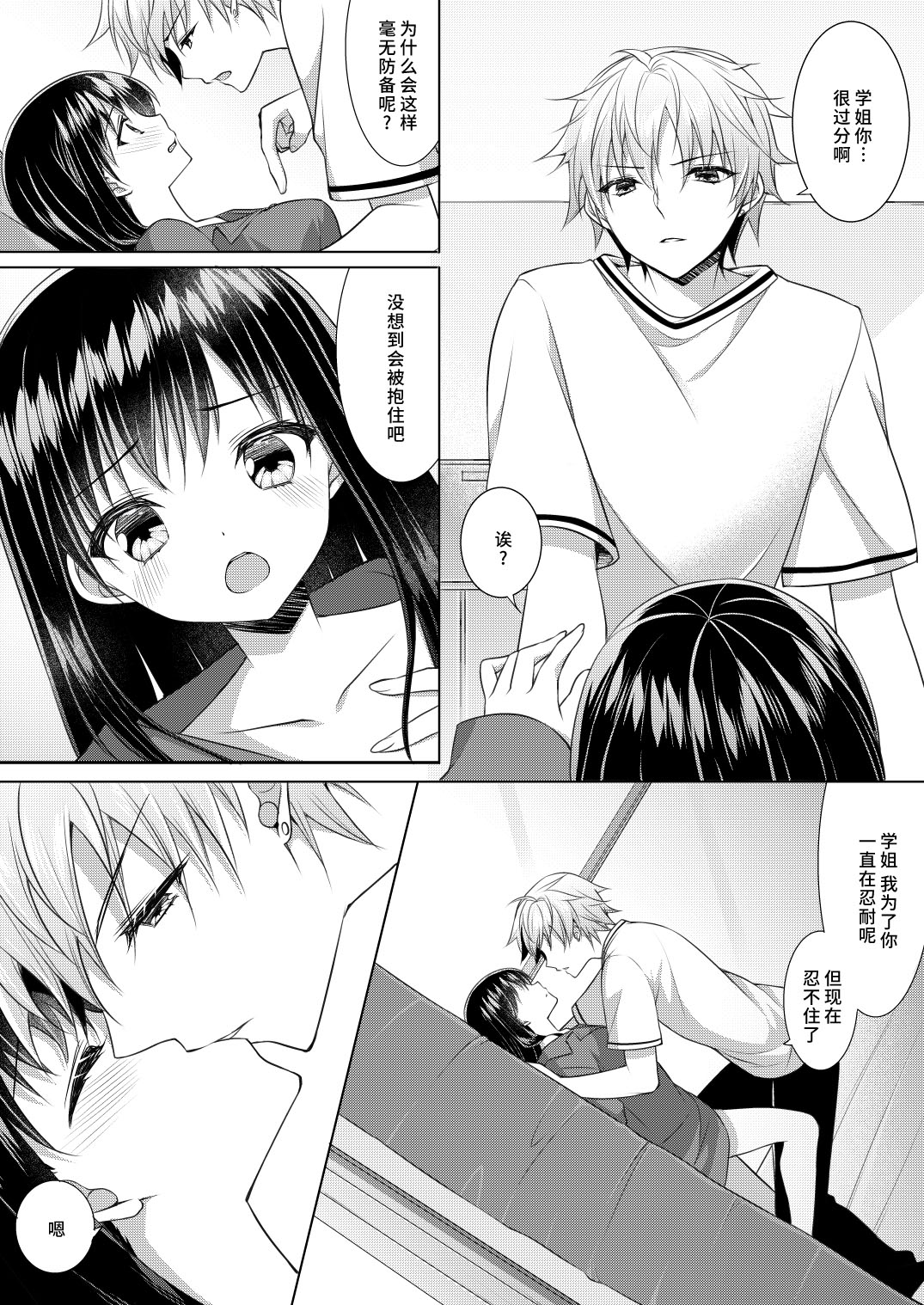 sen pai no hajimete, itadakimasu | 学姐的第一次、我开动了 page 9 full