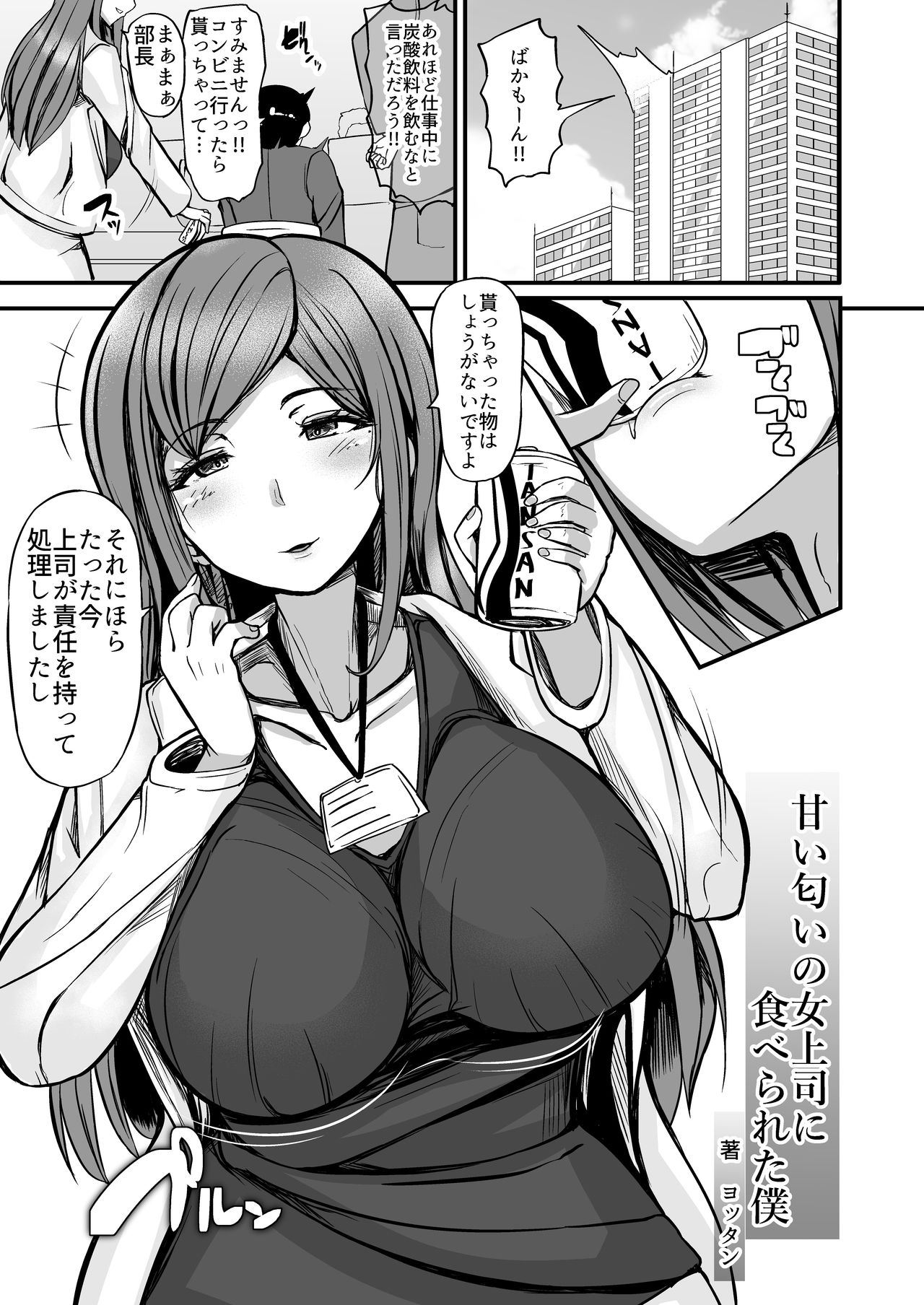 Amai Nioi no Onna Joushi ni Taberareta Boku page 3 full
