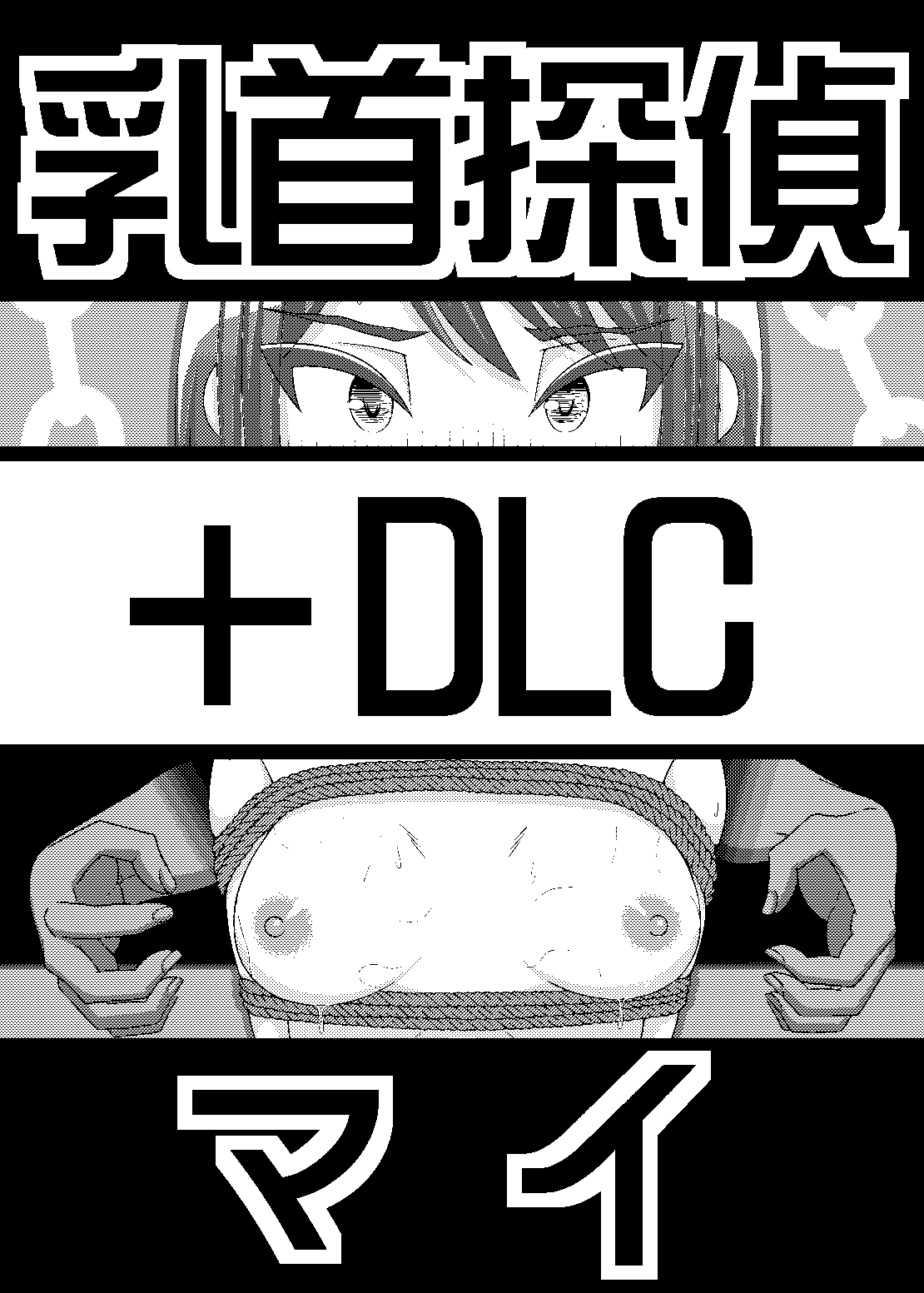 「乳首探偵マイ」～第1話～+DLC page 1 full