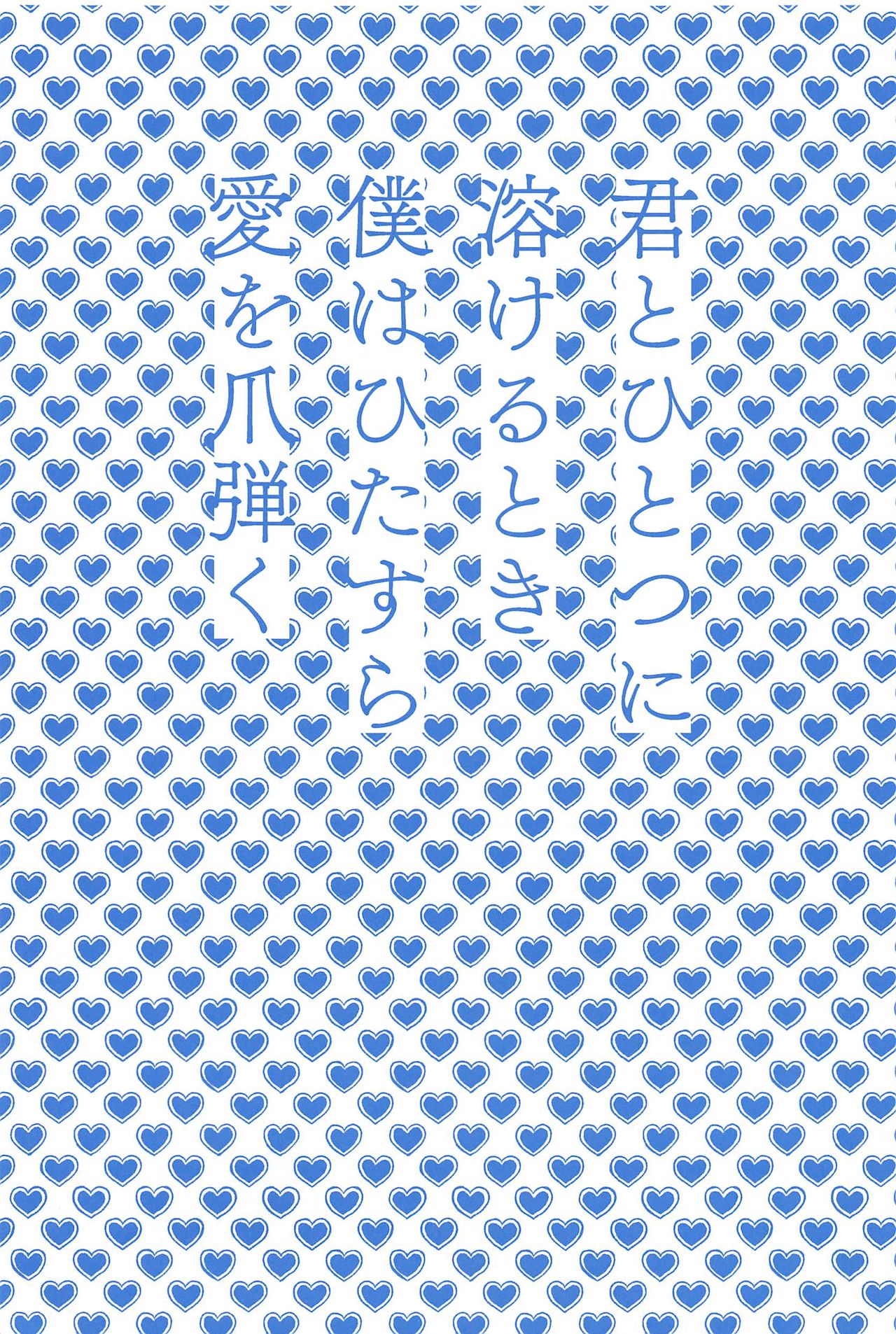 Kimi to Hitotsu ni Tokeru Toki Boku wa Hitasura Ai o Tsumabiku page 4 full