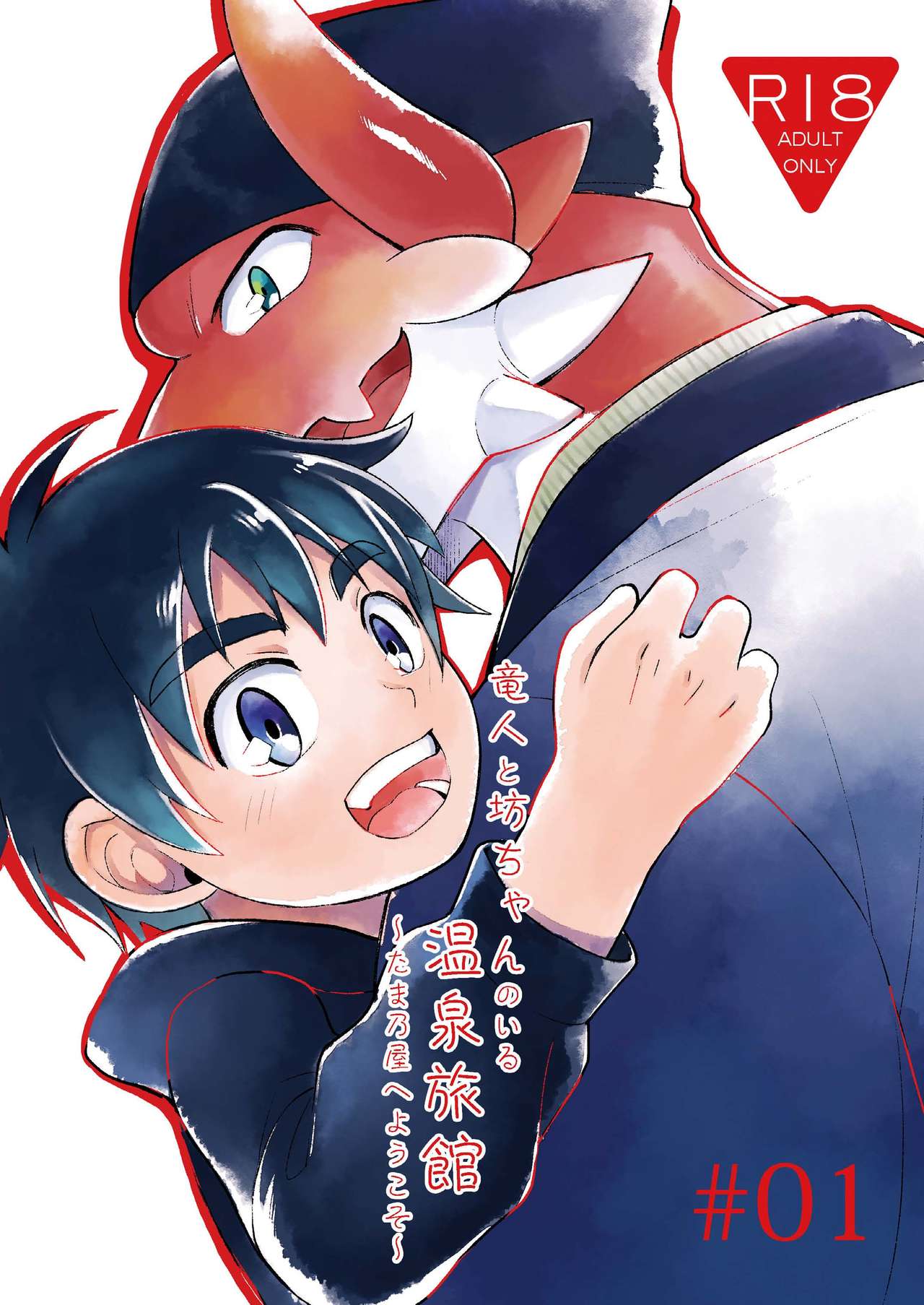 Ryuuto to Bocchan no Iru Onsen Ryokan ~Tamano-ya e Youkoso~ page 1 full