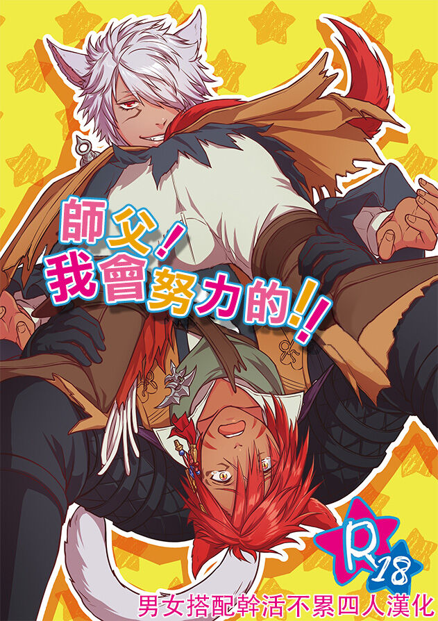 Shishou! Ore Ganbarimasu!! | 师父!我会努力的!! page 1 full