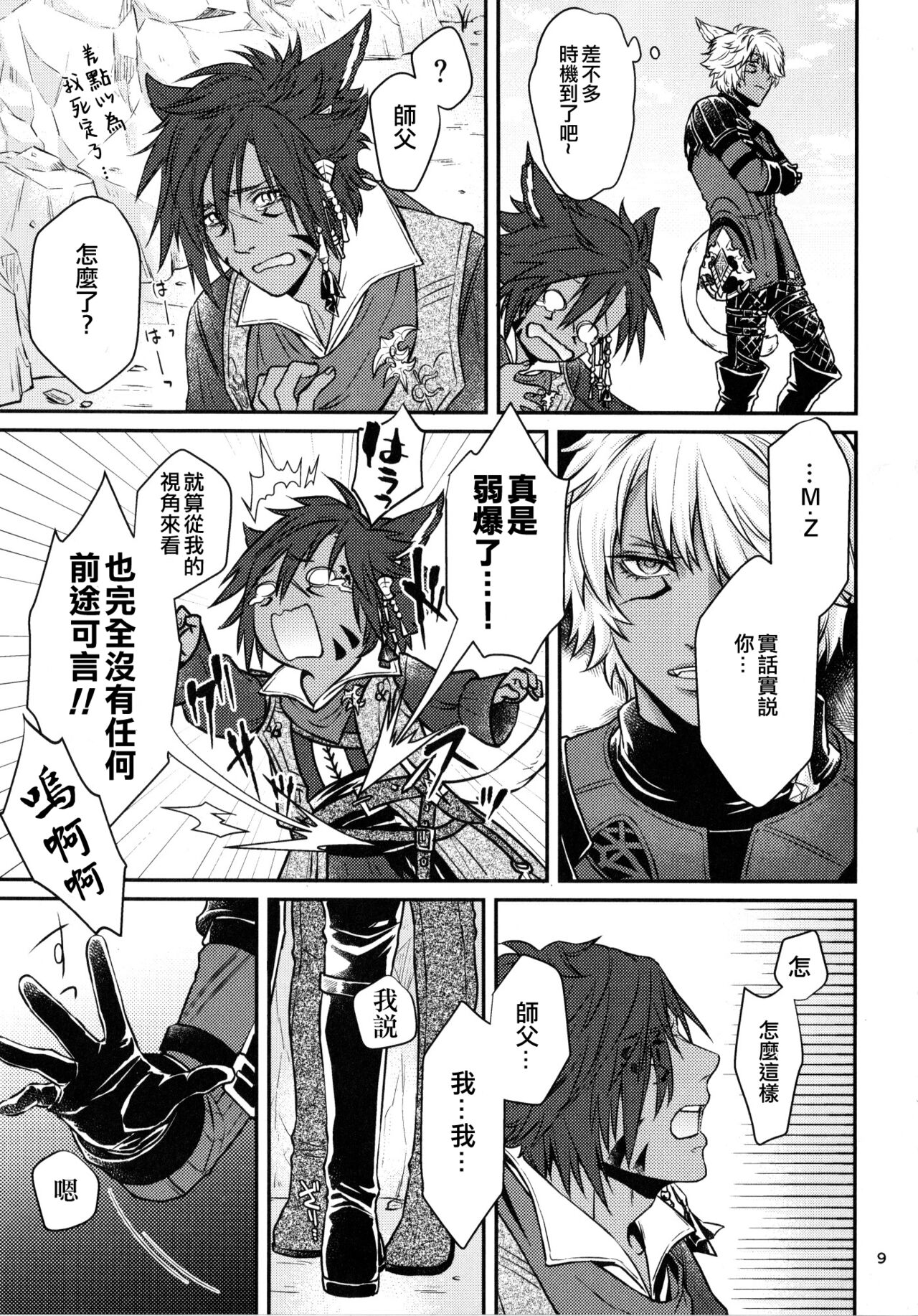 Shishou! Ore Ganbarimasu!! | 师父!我会努力的!! page 8 full