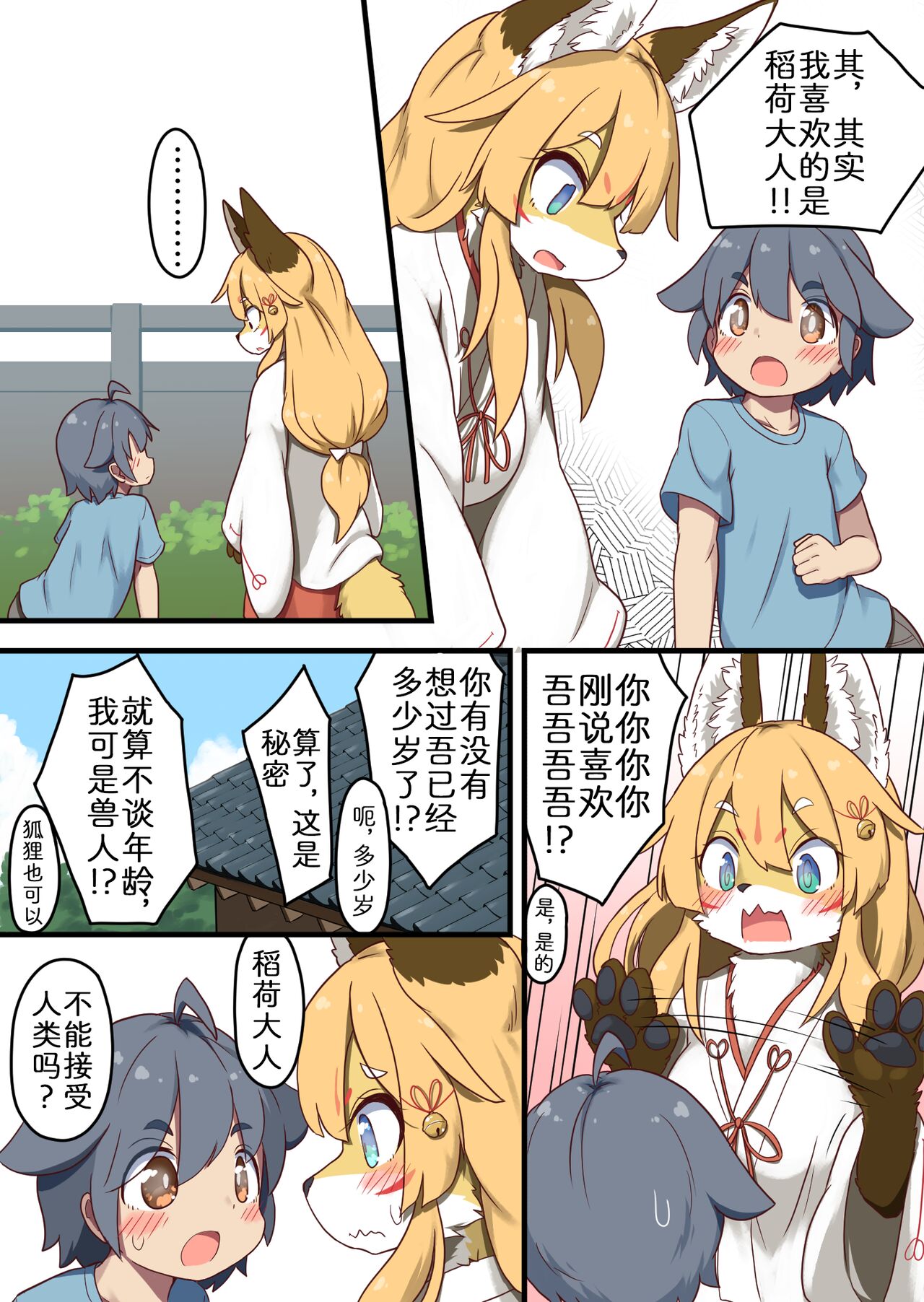 Inari-sama no Enmusubi | 稻荷大人的爱 page 5 full