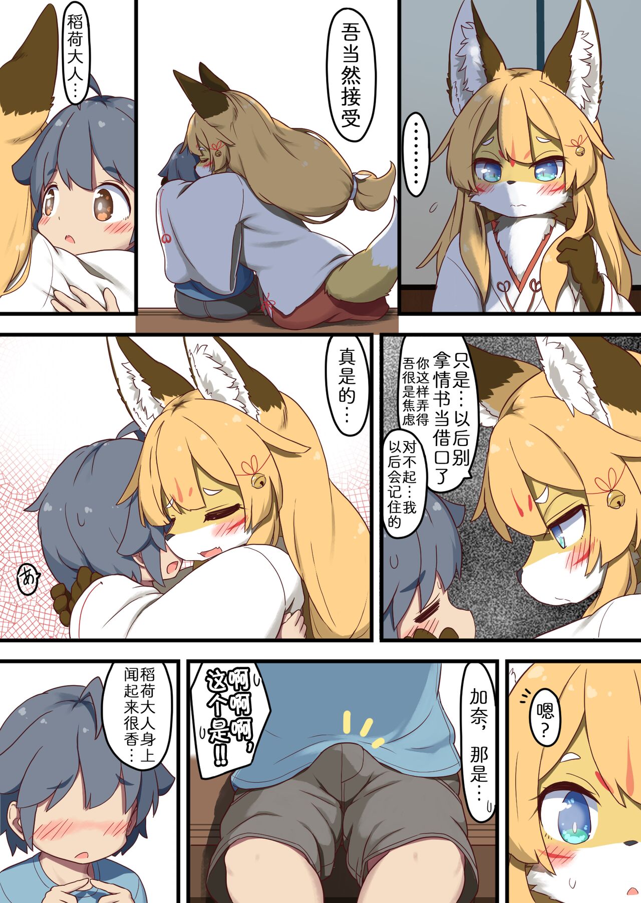 Inari-sama no Enmusubi | 稻荷大人的爱 page 6 full